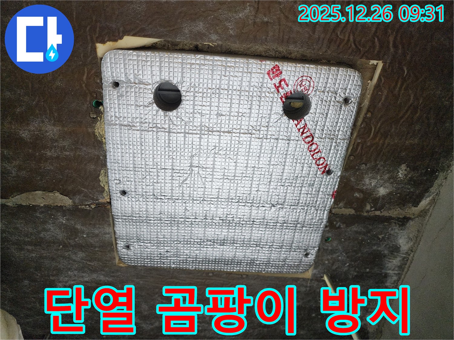 상계1동 누수 - 단열 시공으로 곰팡이 걱정 없이 쾌적한 환경을 만드세요.