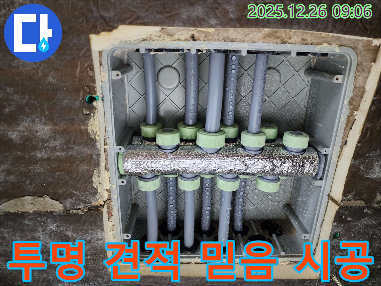 상계1동 누수 - 분배기 교체, 투명한 견적과 믿을 수 있는 시공으로 고객님께 신뢰를 드립니다!