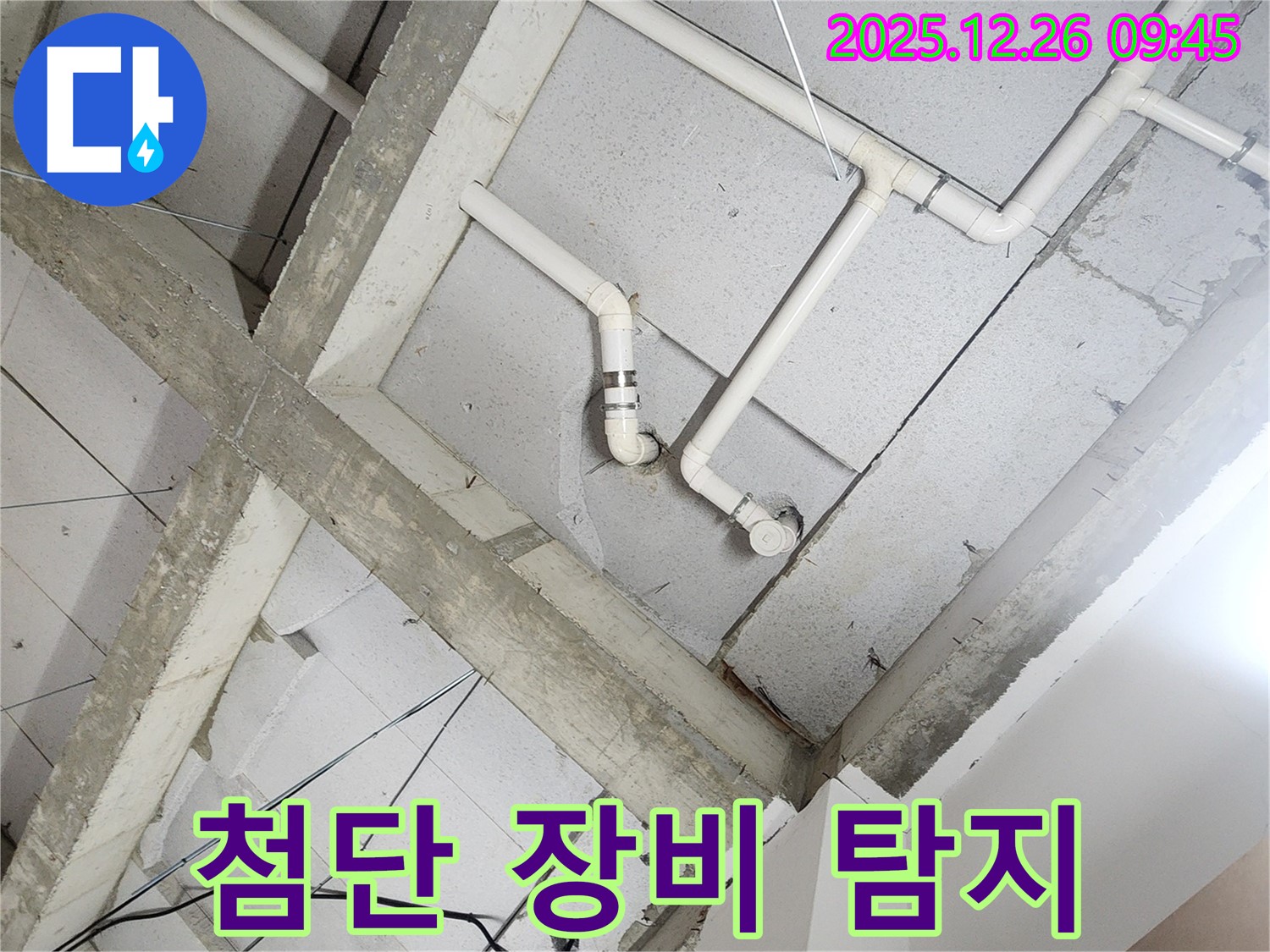 상계1동 누수 - 천장 누수 - 첨단 장비로 정확하게 누수 지점 탐지