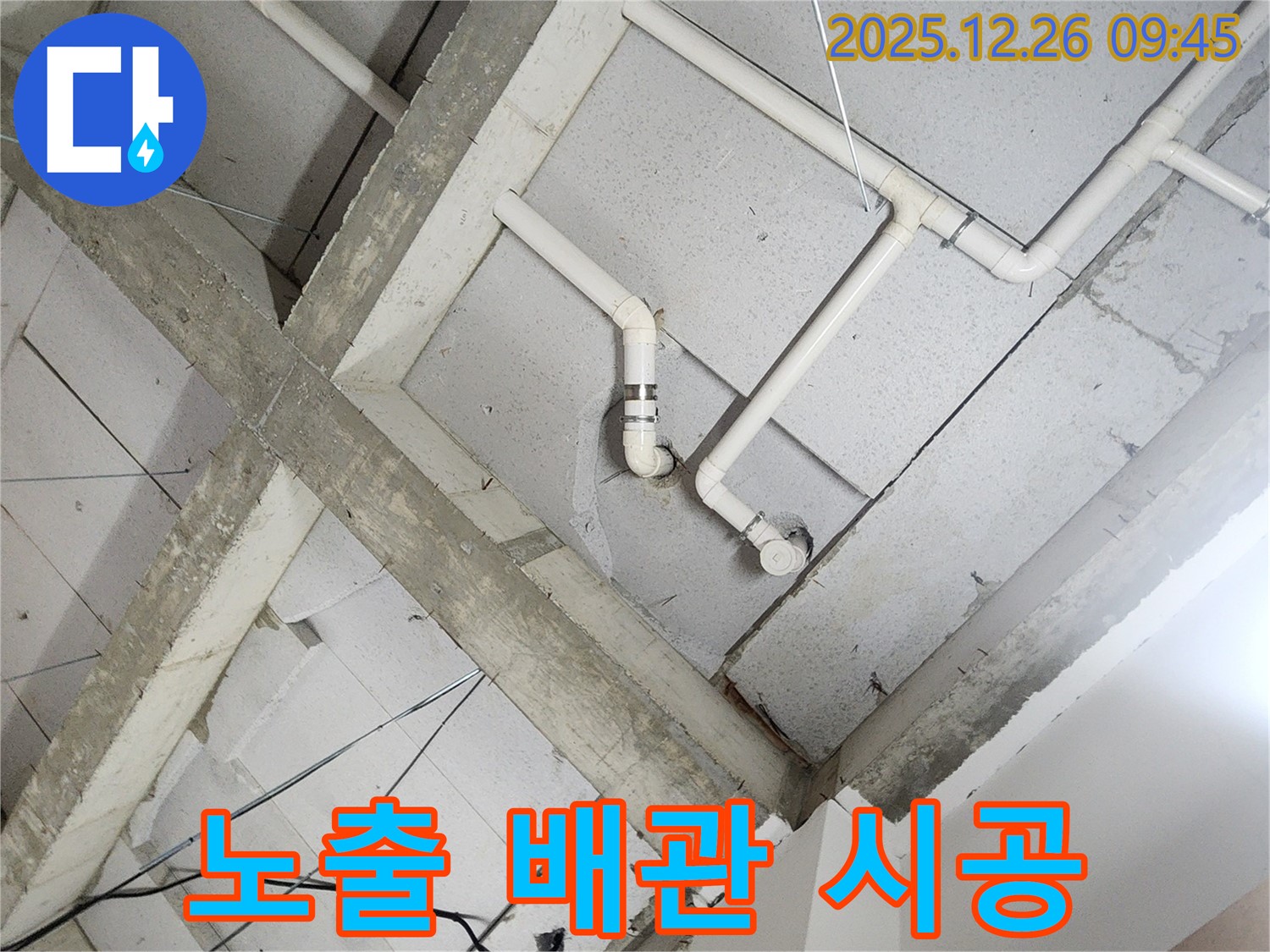 상계1동 누수 - 천장 누수 해결, 노출 배관 시공으로 확실하게!