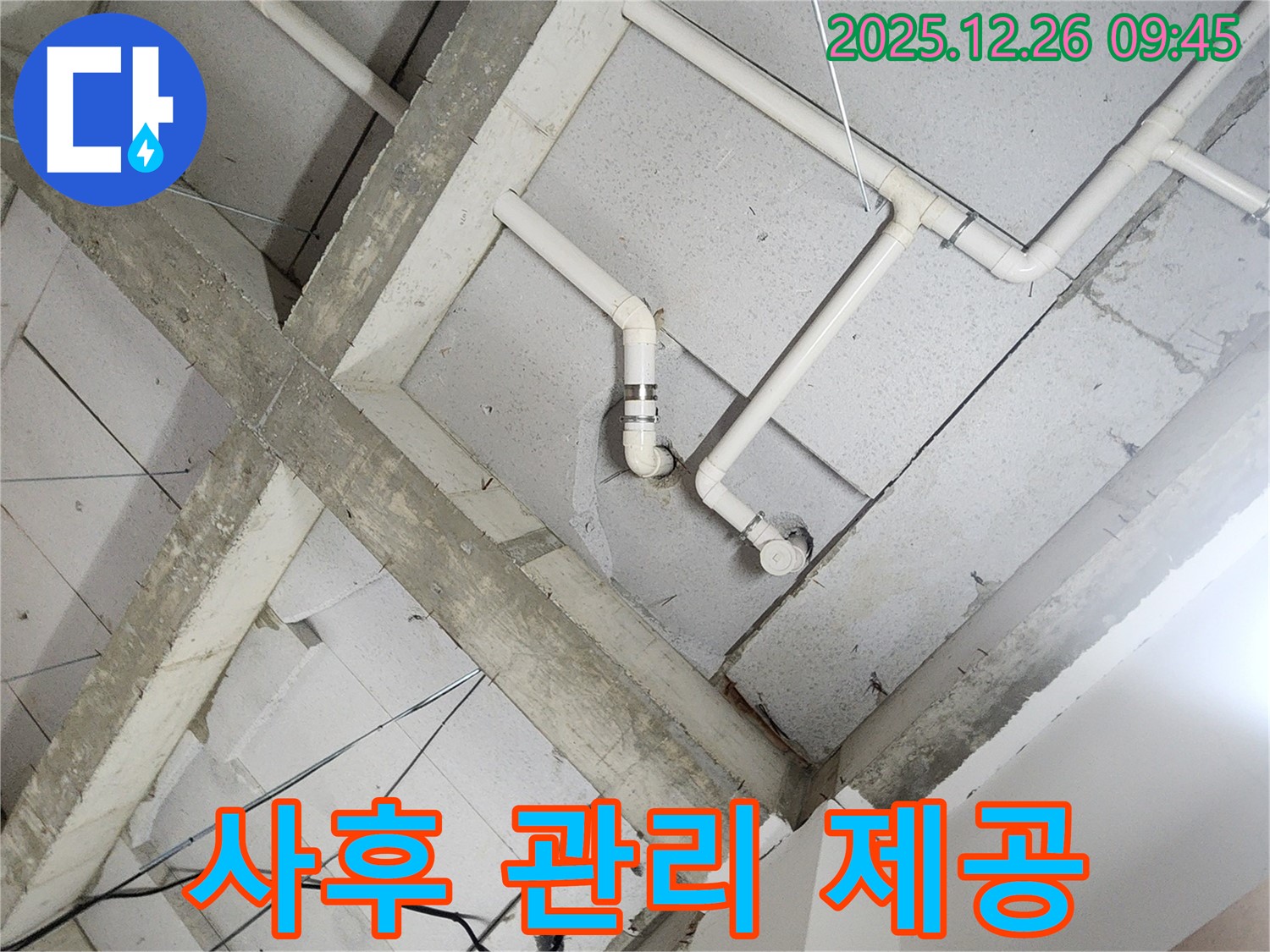 상계1동 누수 - 천장 속 배관, 완벽한 사후 관리 서비스로 안심하세요!