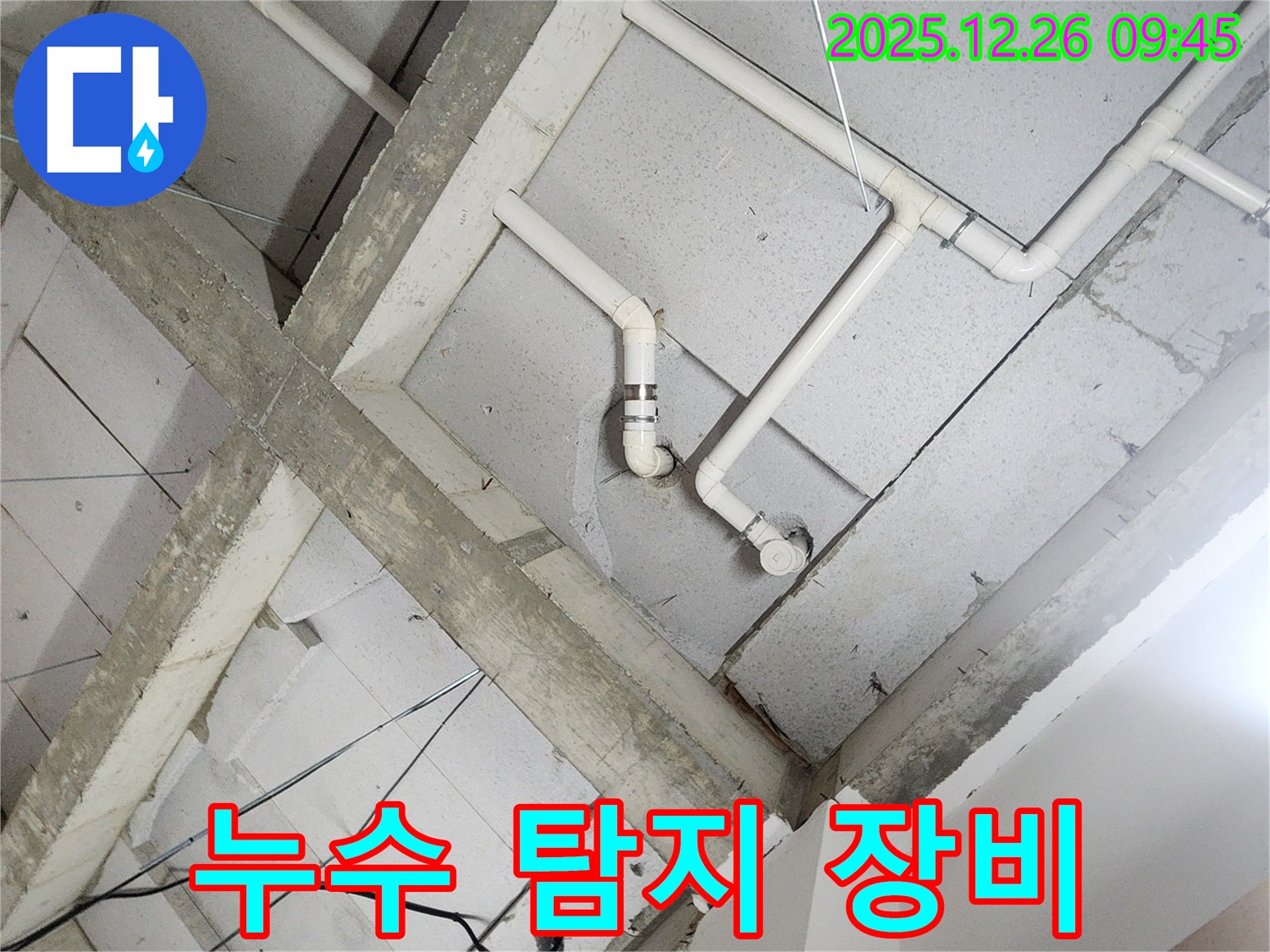 상계1동 누수 - 천장 속 배관, 최신 누수 탐지 장비로 정확하게!