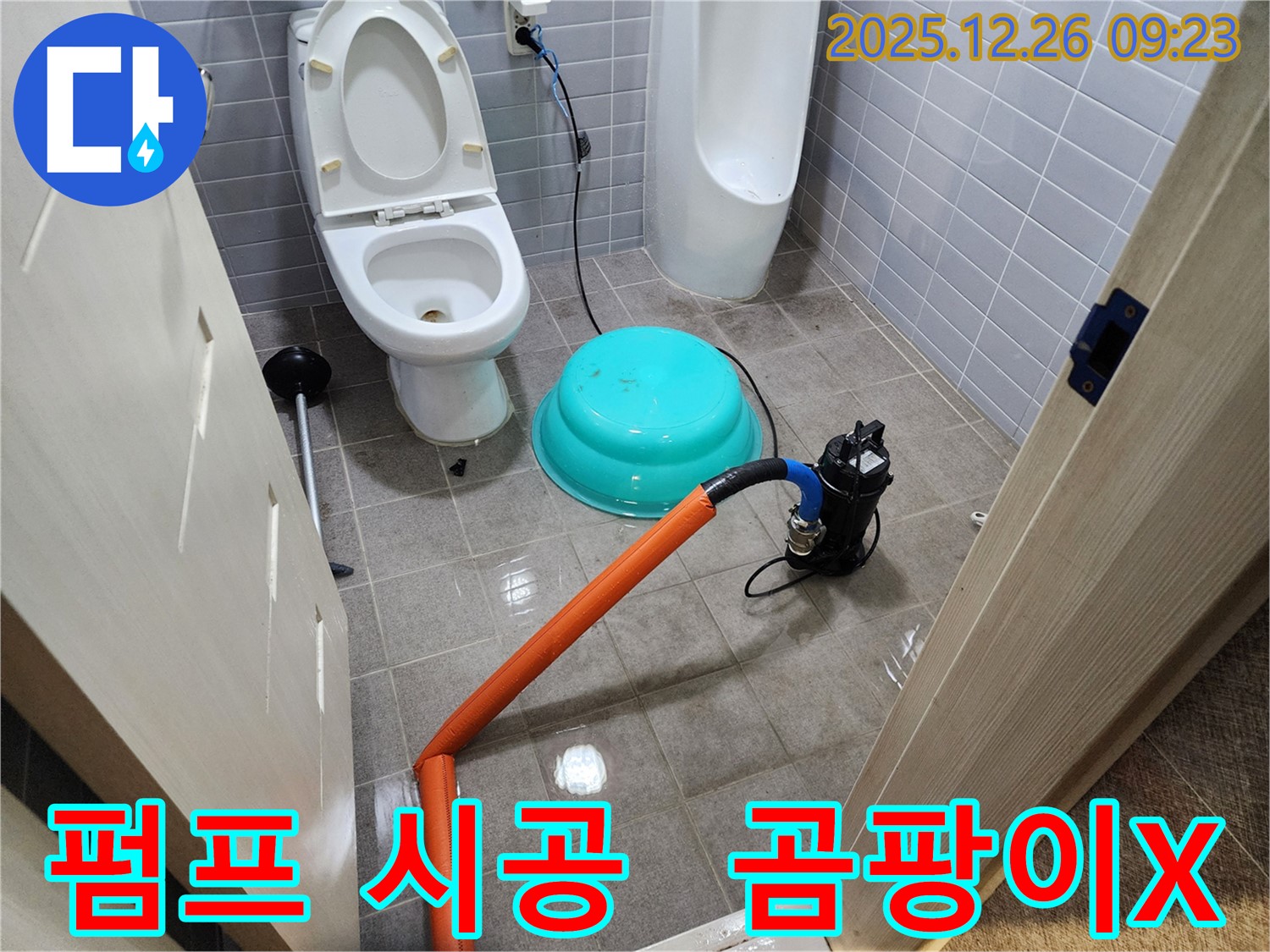 상계1동 누수 - 펌프 시공 후 곰팡이 싹 OUT - 쾌적한 욕실에서 건강하고 행복하게!