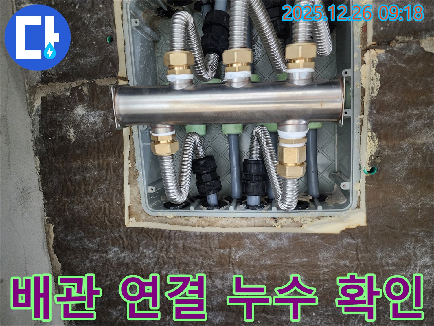 상계1동 누수 현장 - 배관 연결 부위의 누수를 꼼꼼하게 확인하고 보수 작업을 진행했습니다.