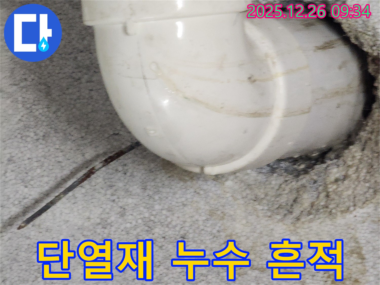 상계1동 단열재 속 90도 엘보 - 누수 흔적을 발견하고 정확하게 진단합니다.