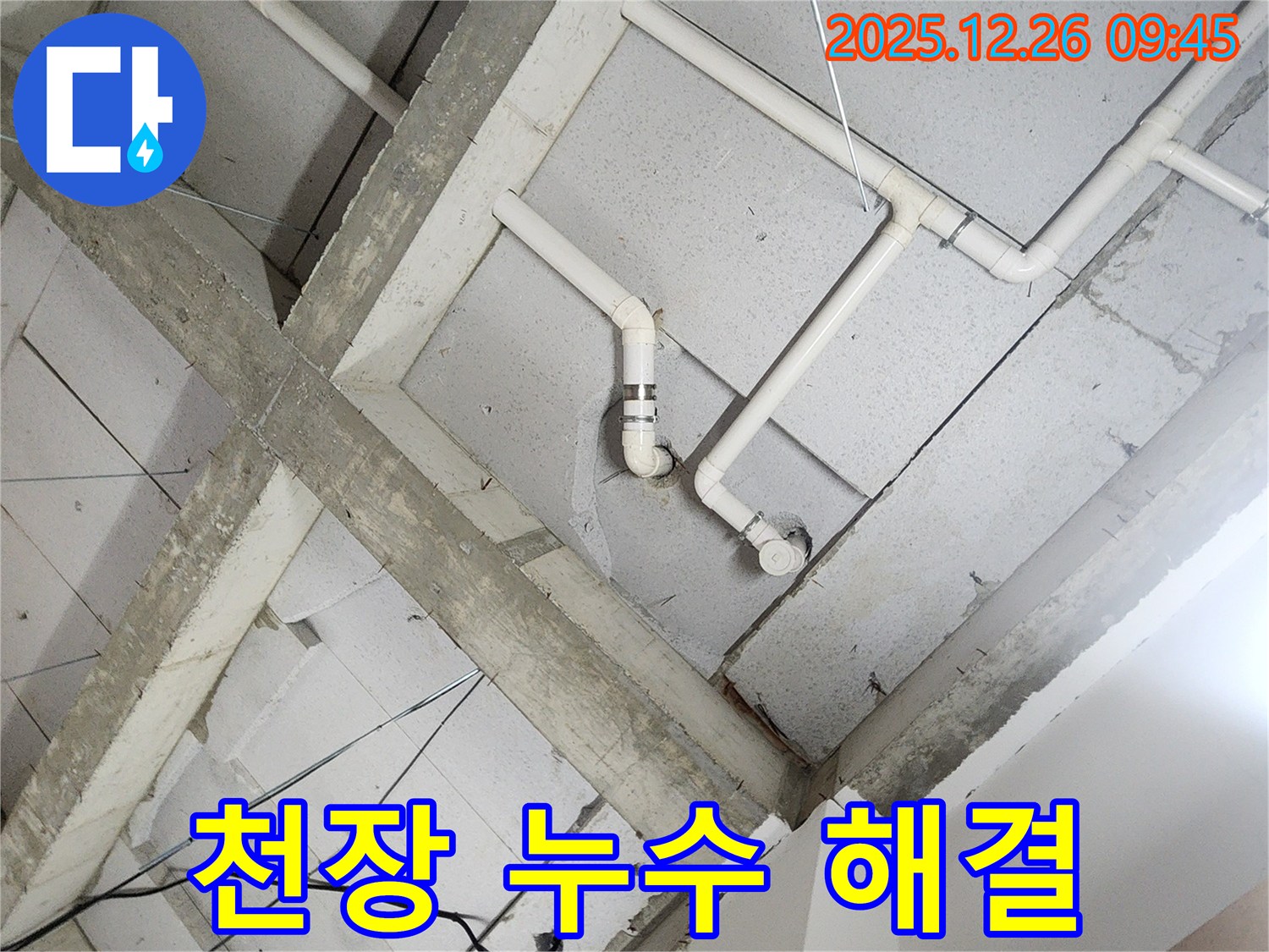 상계1동 천장 누수 해결 과정 - 누수 원인 파악부터 완벽한 해결까지 책임 시공