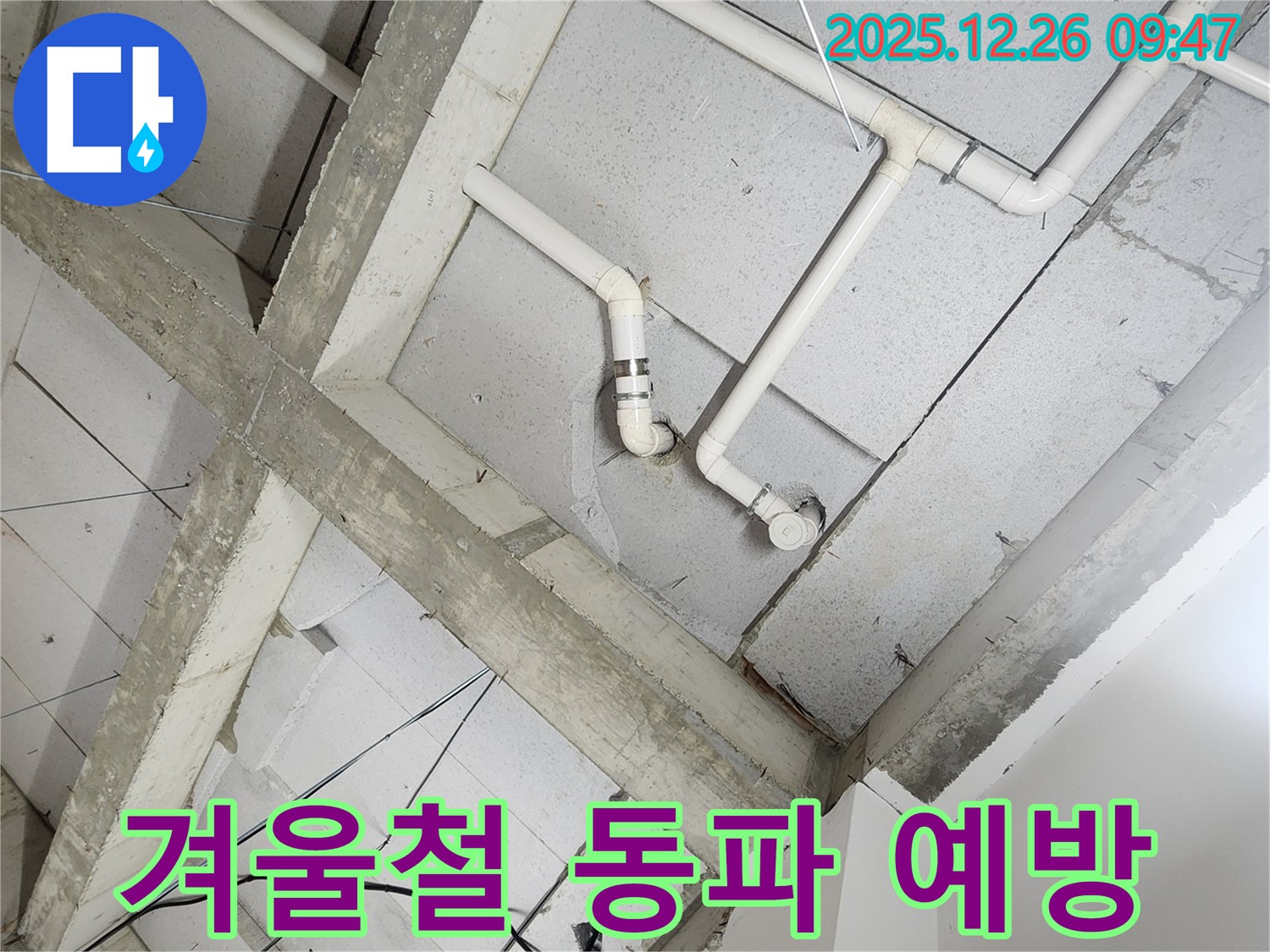 상계1동 천장 배관 누수 - 겨울철 동파 예방을 위한 꼼꼼한 배관 보온 작업