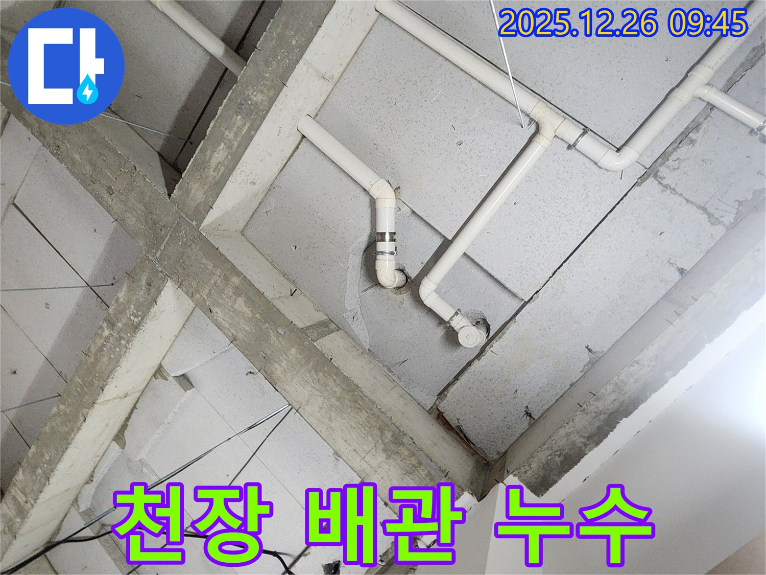 상계1동 천장 배관 누수 - 누수탐지 전문가의 꼼꼼한 해결