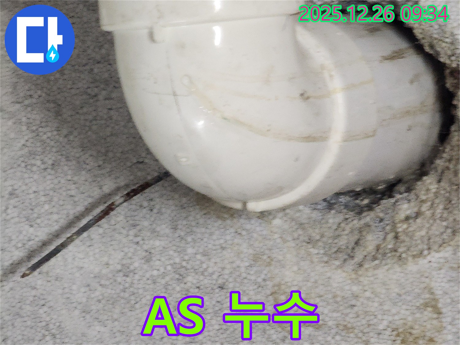 상계1동에서 발생한 꺾임 엘보 누수 - 시공 후에도 철저한 A/S를 제공하여 고객의 만족도를 높이는 과정을 보여줍니다.
