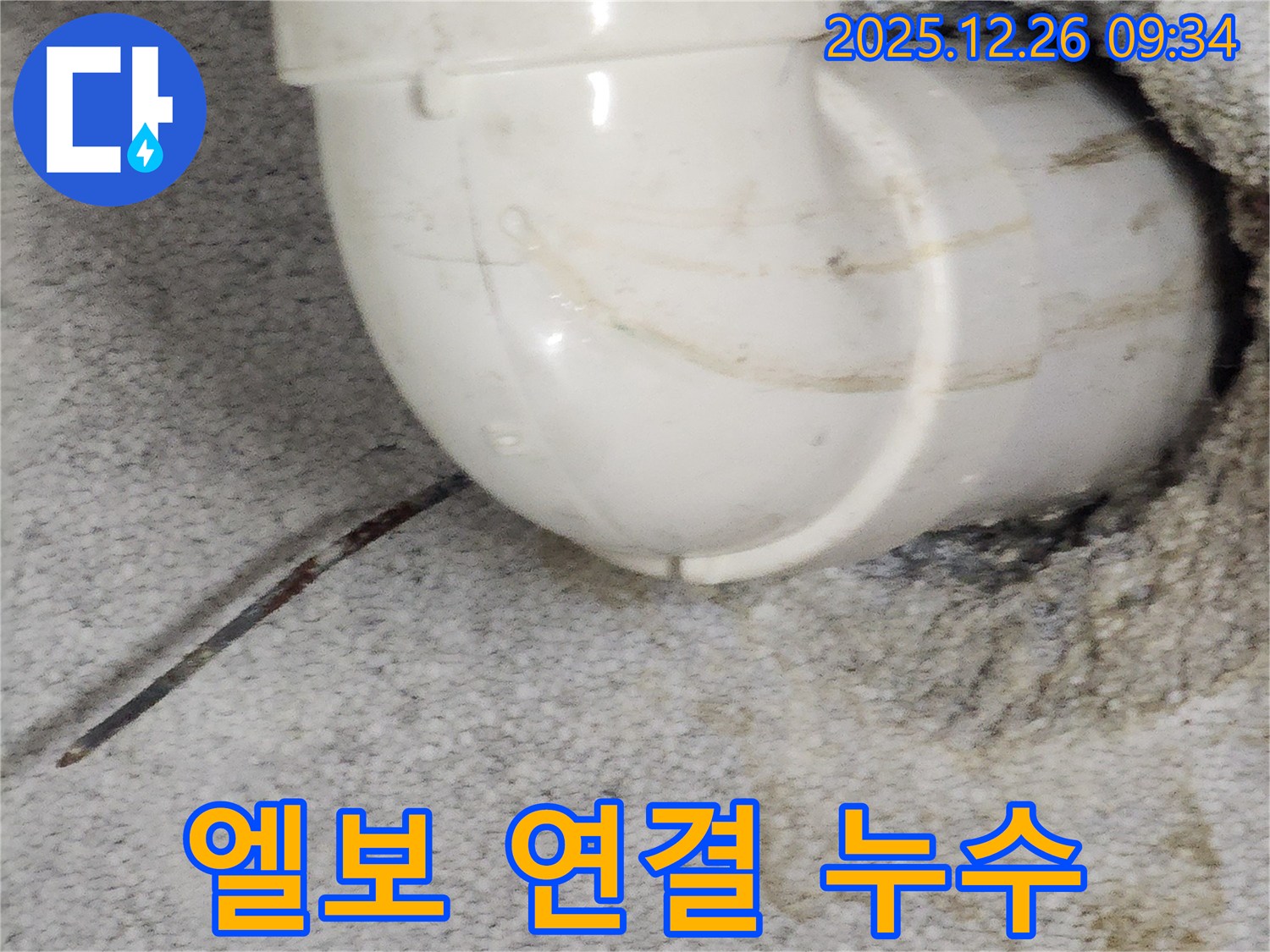 상계1동에서 발생한 꺾임 엘보 연결 불량 누수 - 부적절한 연결로 인해 누수가 발생한 부분을 상세히 보여줍니다.