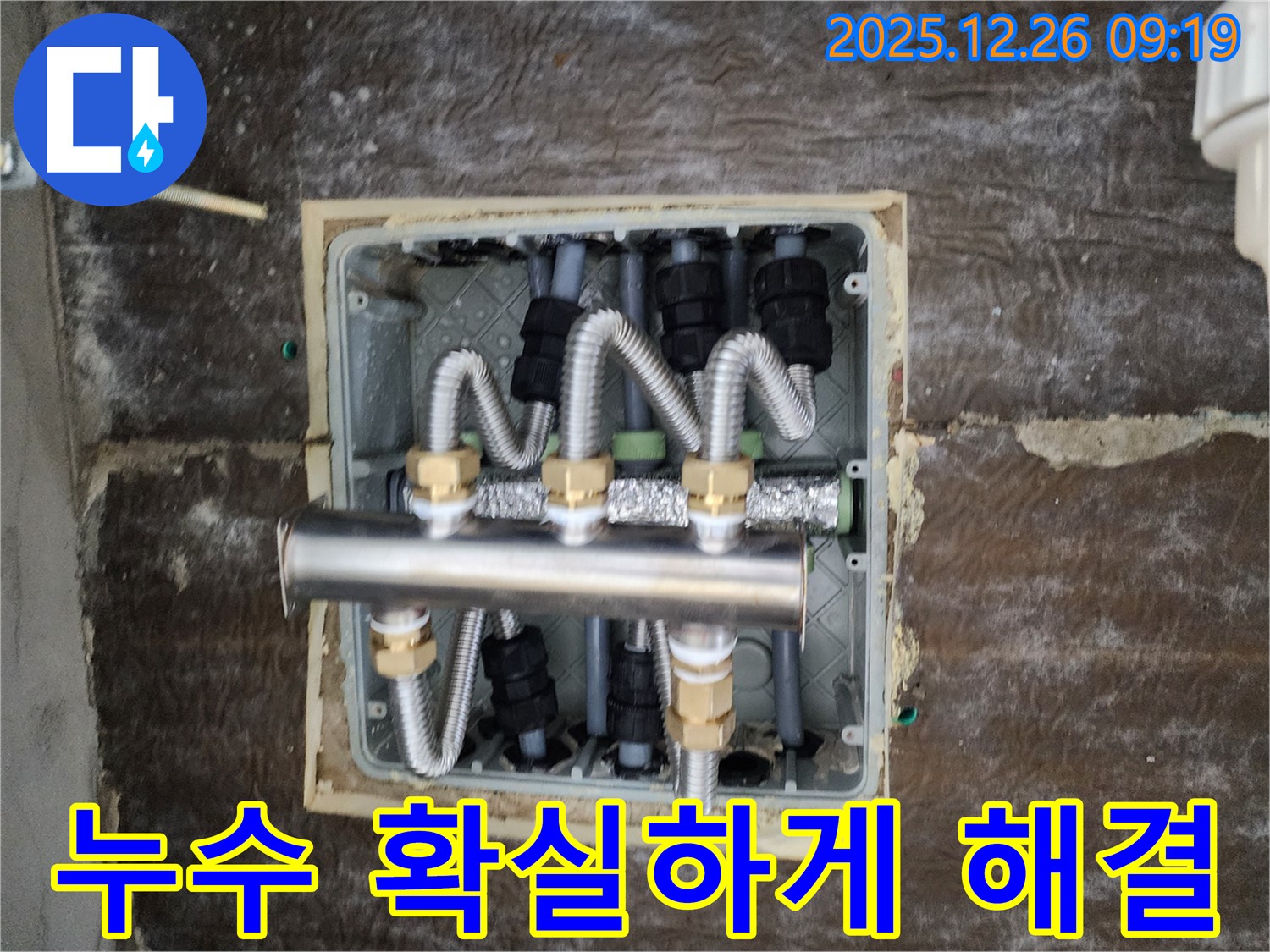 상계동 누수, 분배기 교체로 확실하게 해결 - 꼼꼼한 시공으로 누수 걱정 끝!