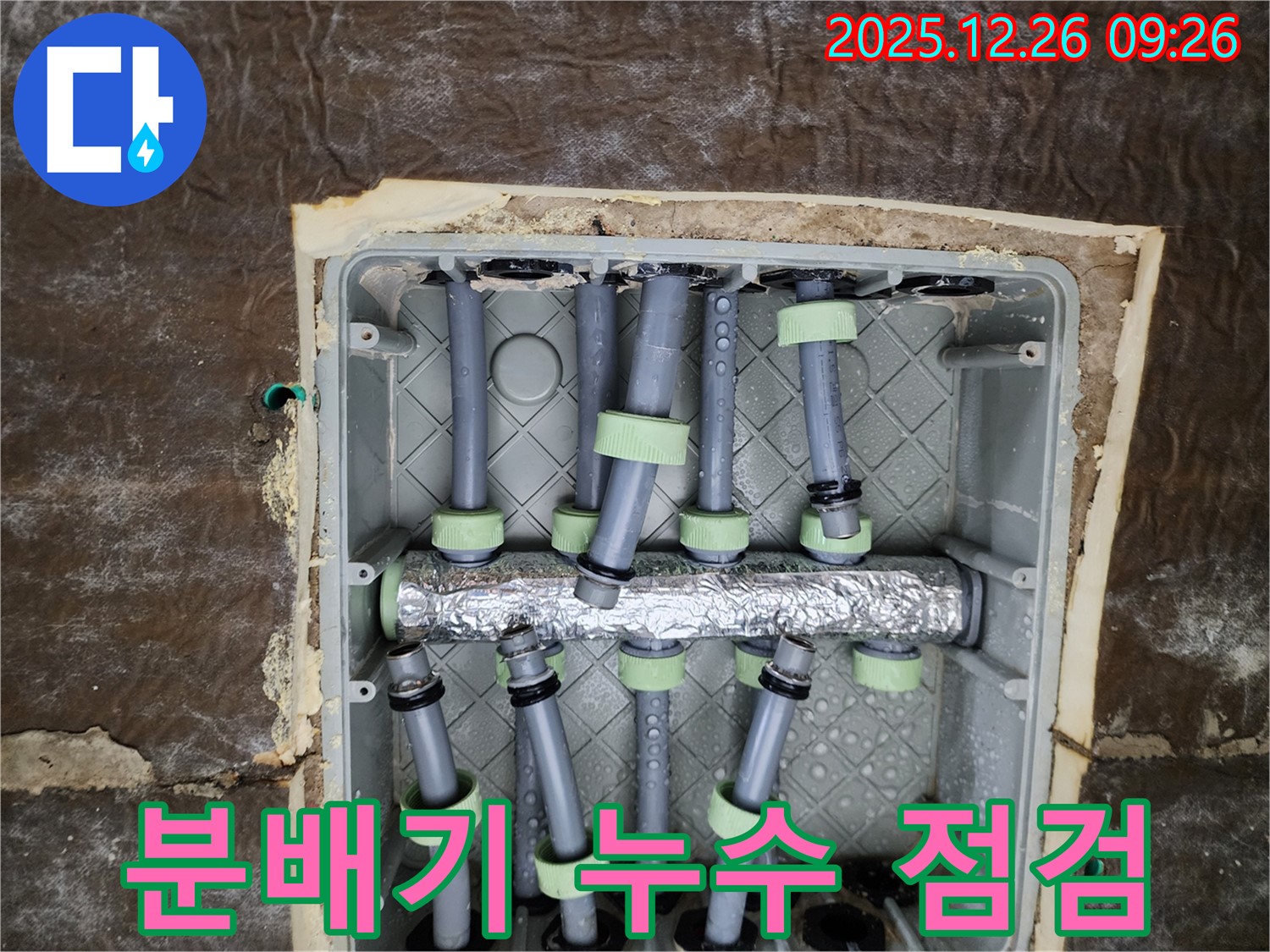 상계동 누수 - 분배기 누수 점검 및 신속한 보수 작업
