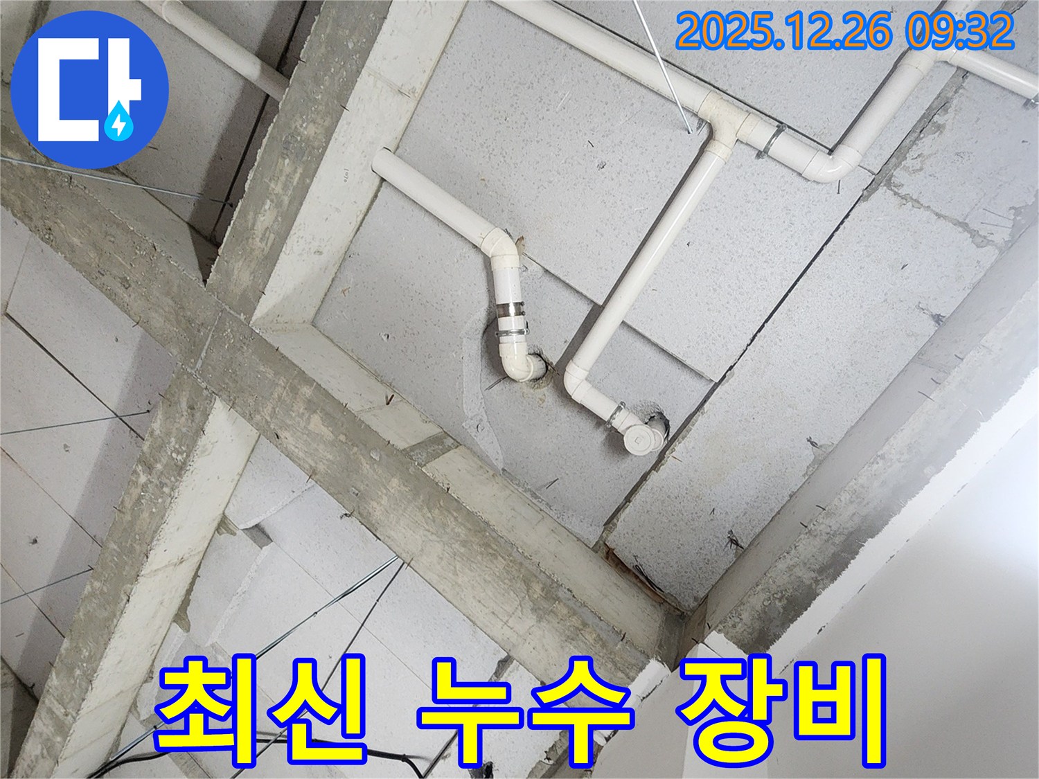 상계동 누수 - 최신 누수 탐지 장비 사용