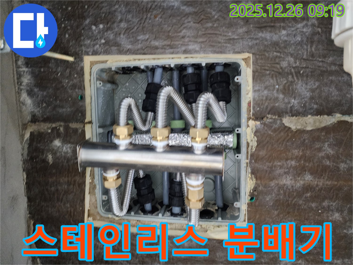 상계동 누수 - 튼튼한 스테인리스 분배기로 교체하여 오래도록 안심!