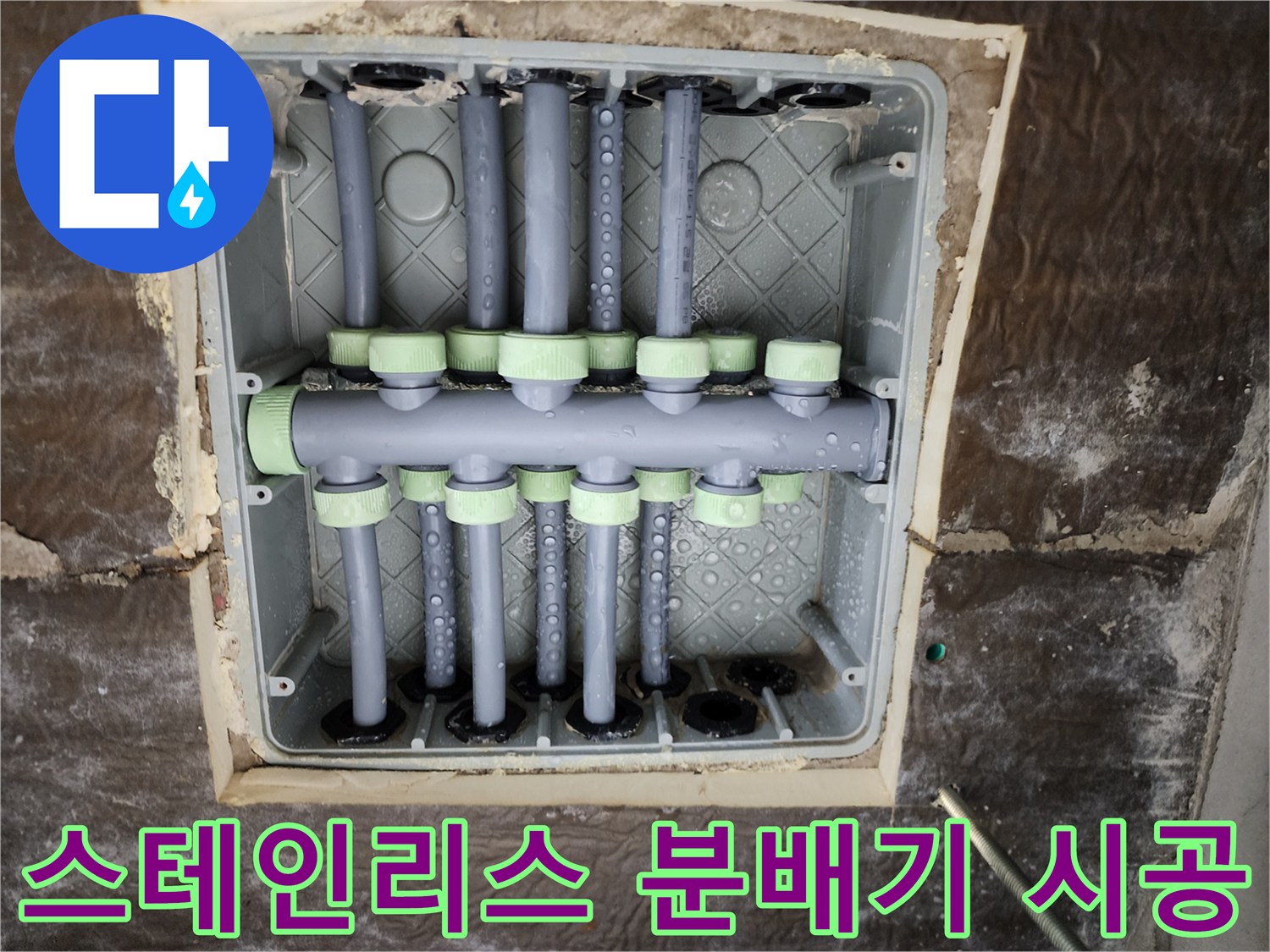 상계동 누수 현장-교체된 스테인리스 분배기와 배관 구조
