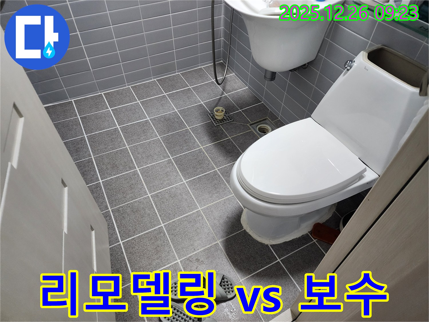 상계동 욕실 누수 - 전체 리모델링과 부분 보수 중 어떤 것이 좋을지 고민 중이신가요? - 전문가와 상담하세요.