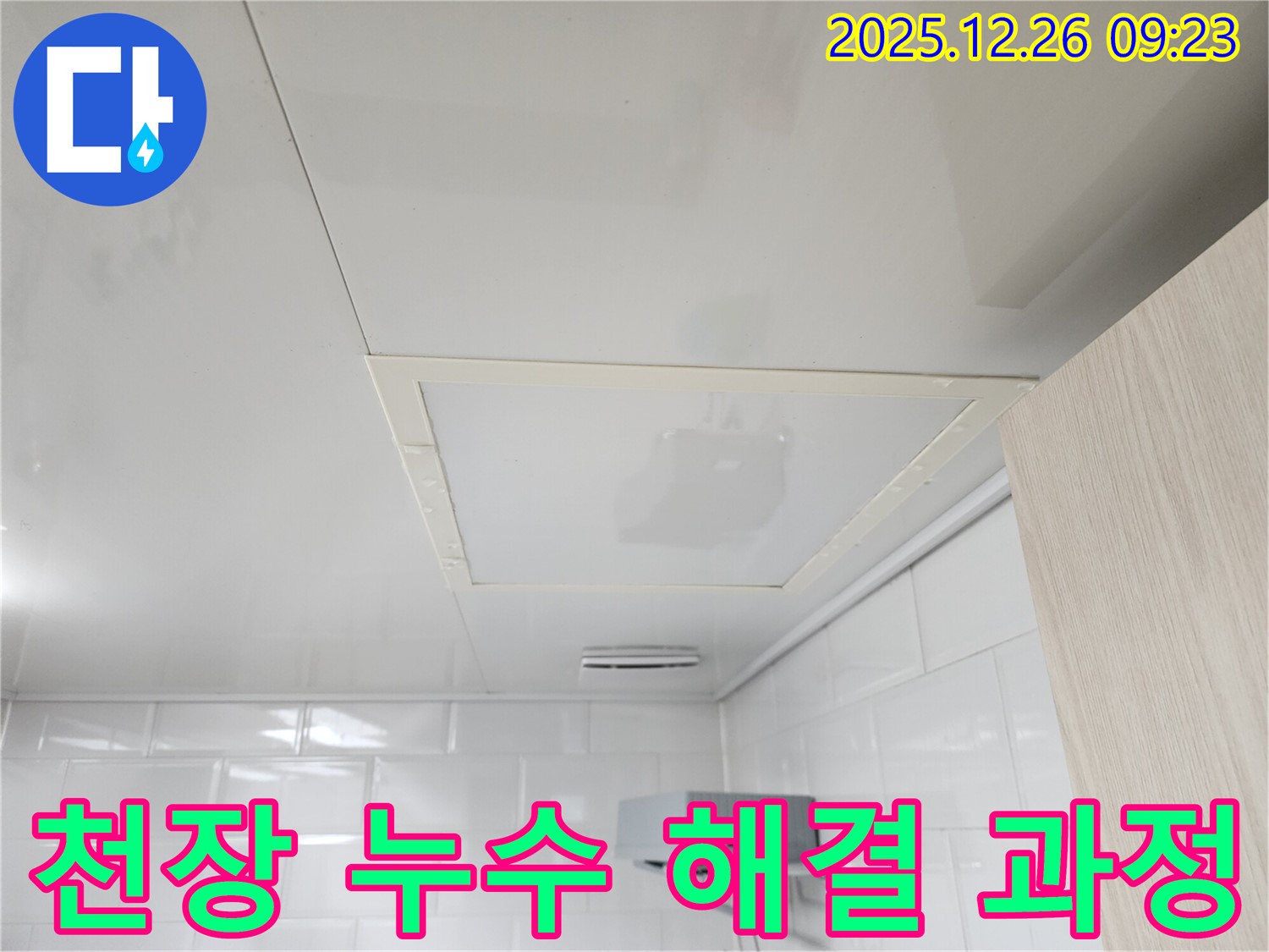 상계동 천장 누수 - 누수 해결 과정 상세 공개