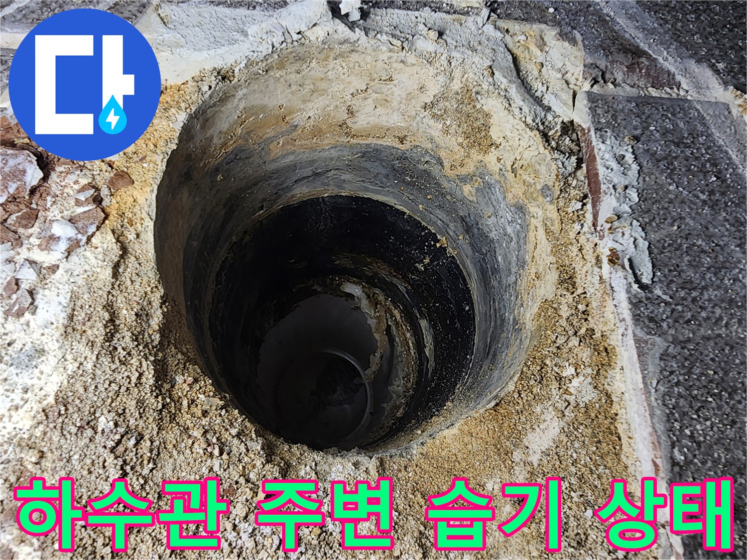 상계동 현장-배관 주위 젖은 모래와 파손된 마감재