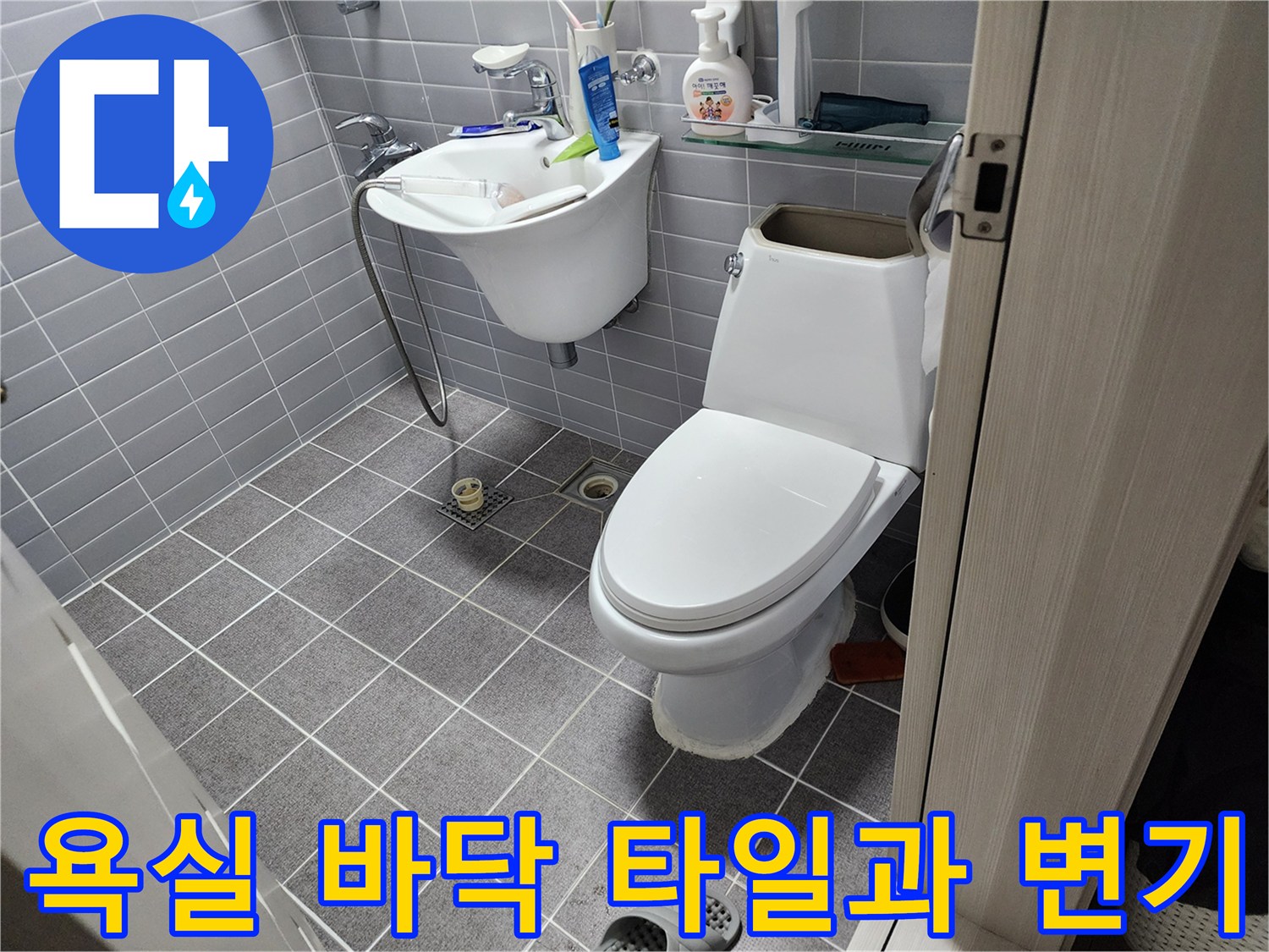 상계동 현장의-변기 뒤쪽부터 세면대까지의 바닥 상태