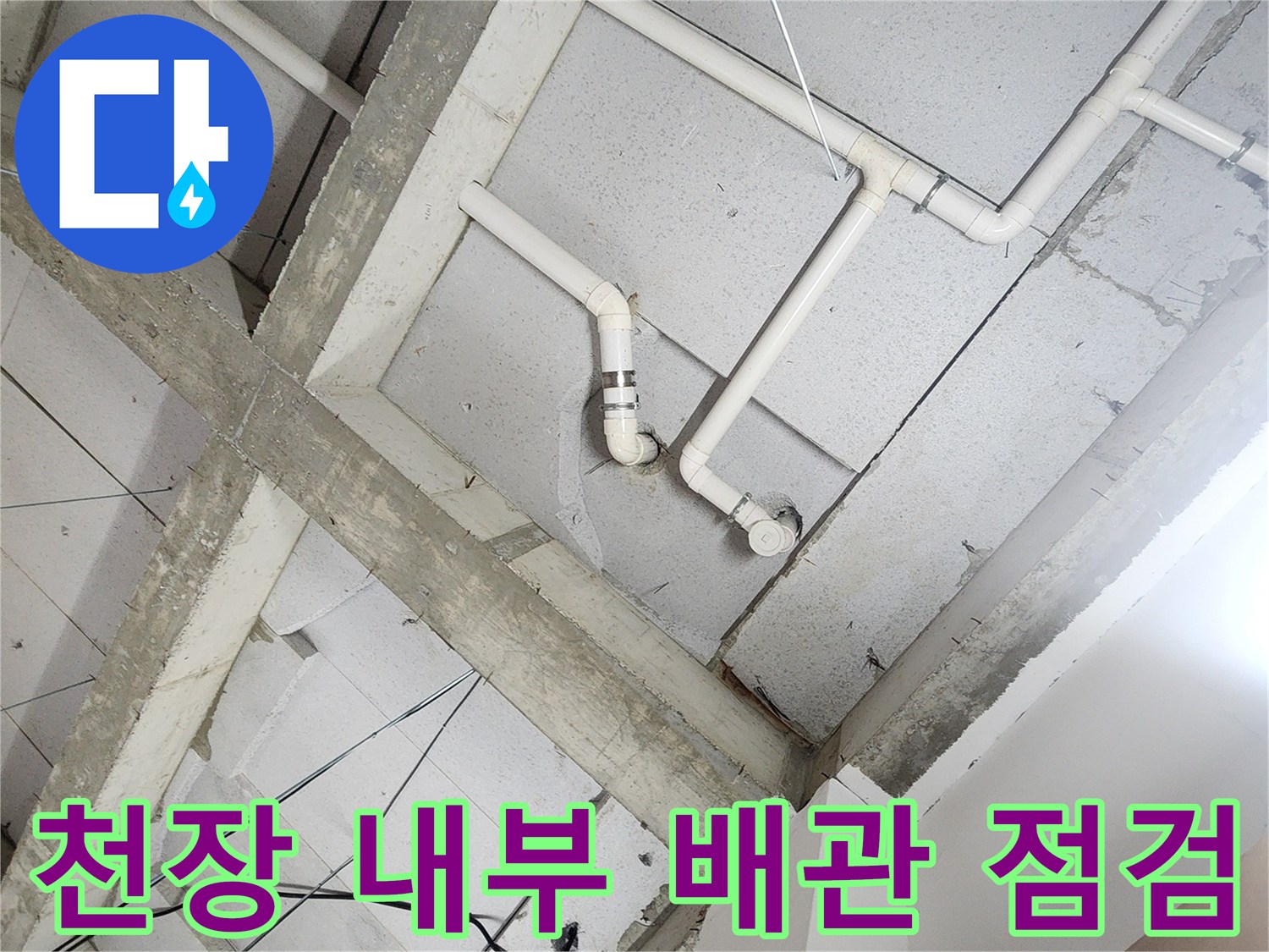 상계동 현장의 천장 슬래브와 연결된 하얀색 배관들