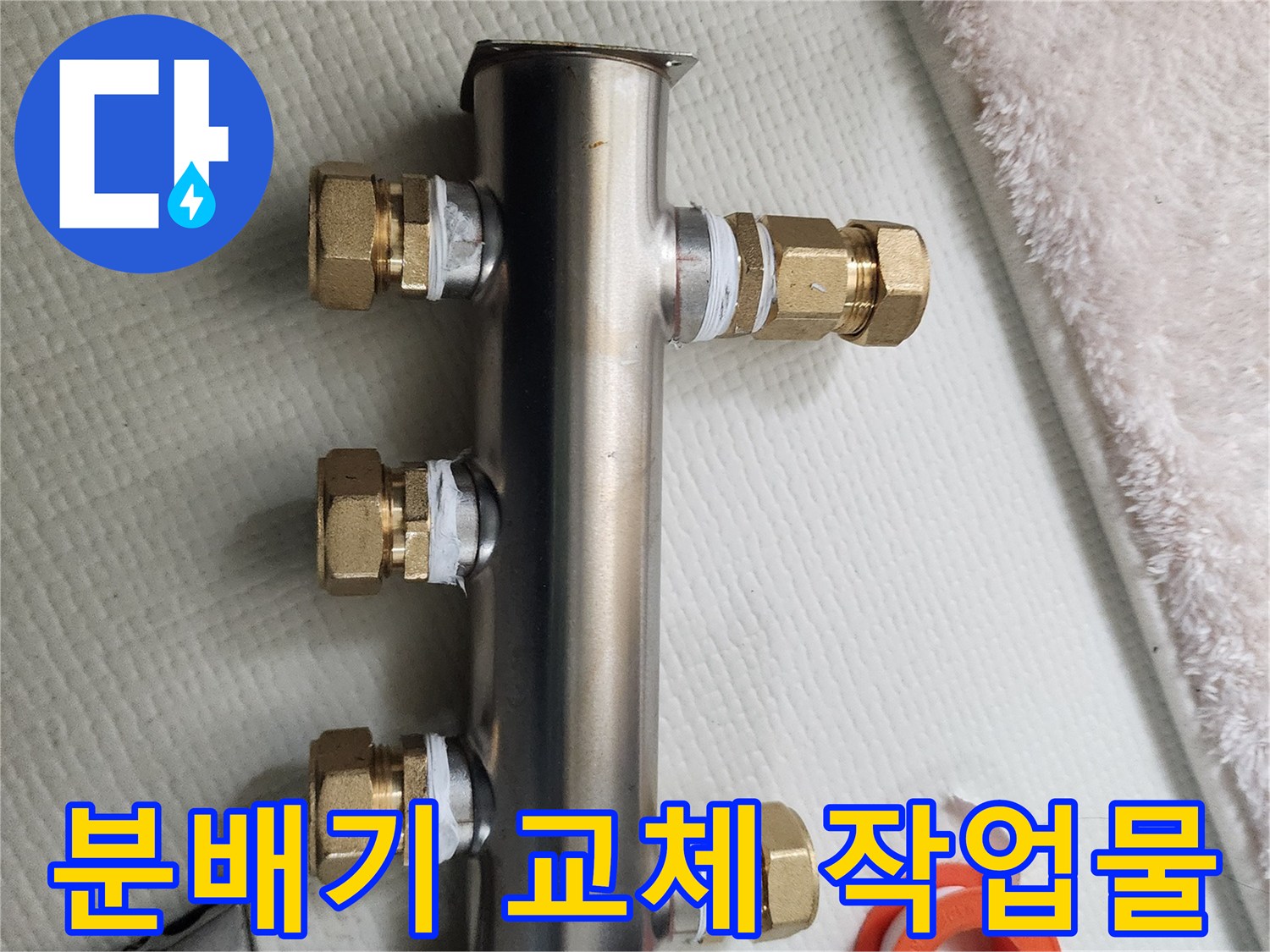 새-스테인리스-분배기와-나사선-밀봉용-주황색-테이프