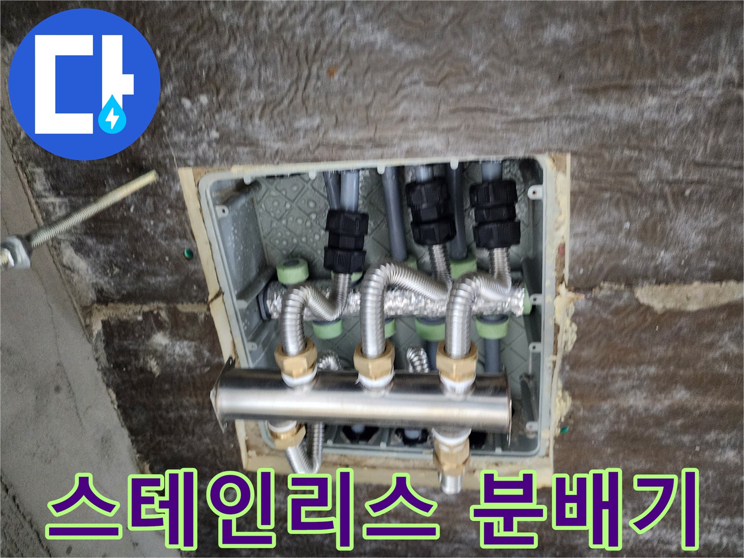새로-설치된-깨끗한-스테인리스-분배기-모습