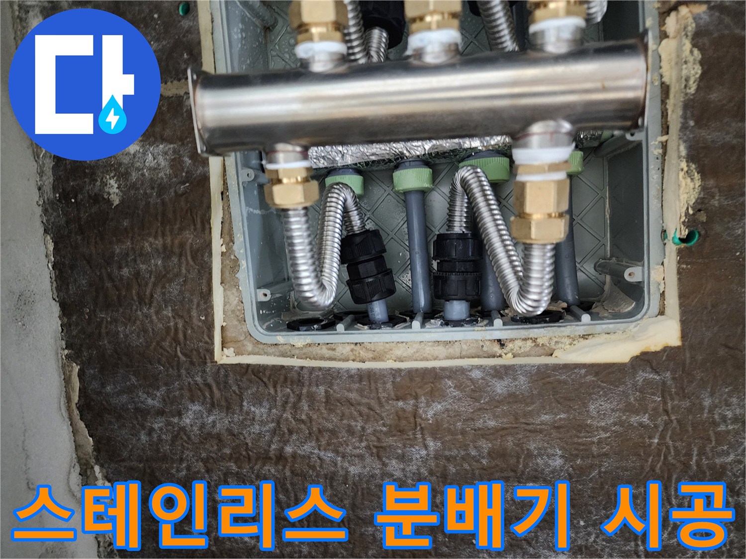 새로 설치된 스테인리스-분배기와 보온재 마감 상태
