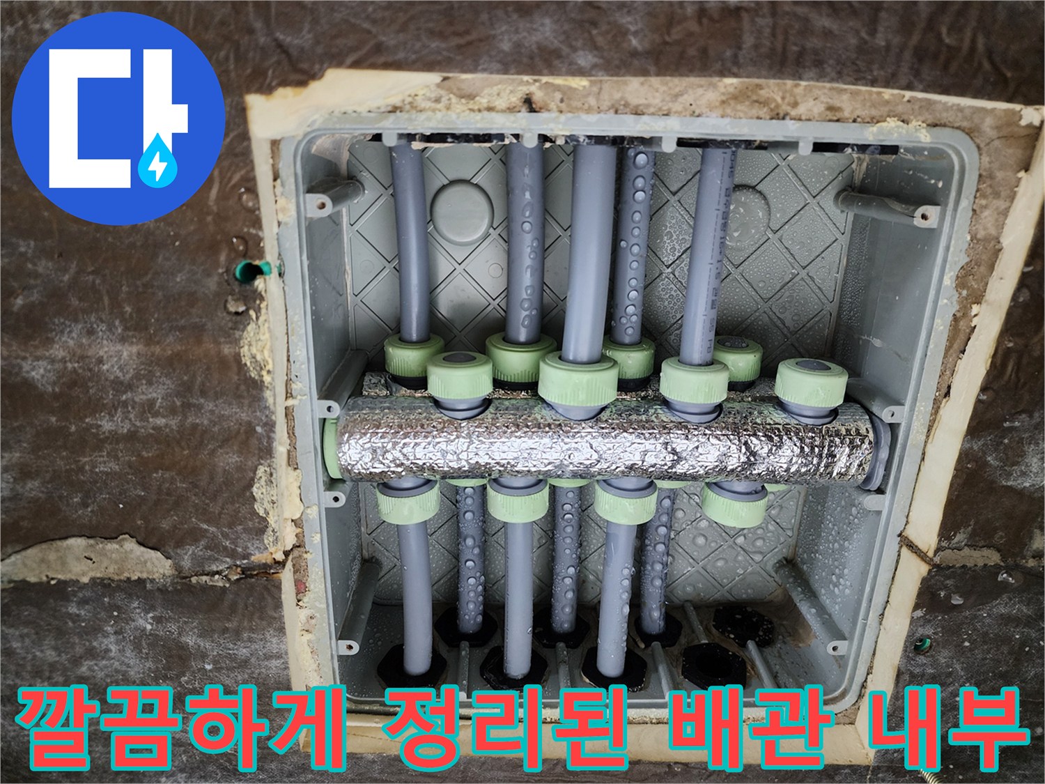 새로운 자재로 교체 완료된-배관 분배기 함 내부