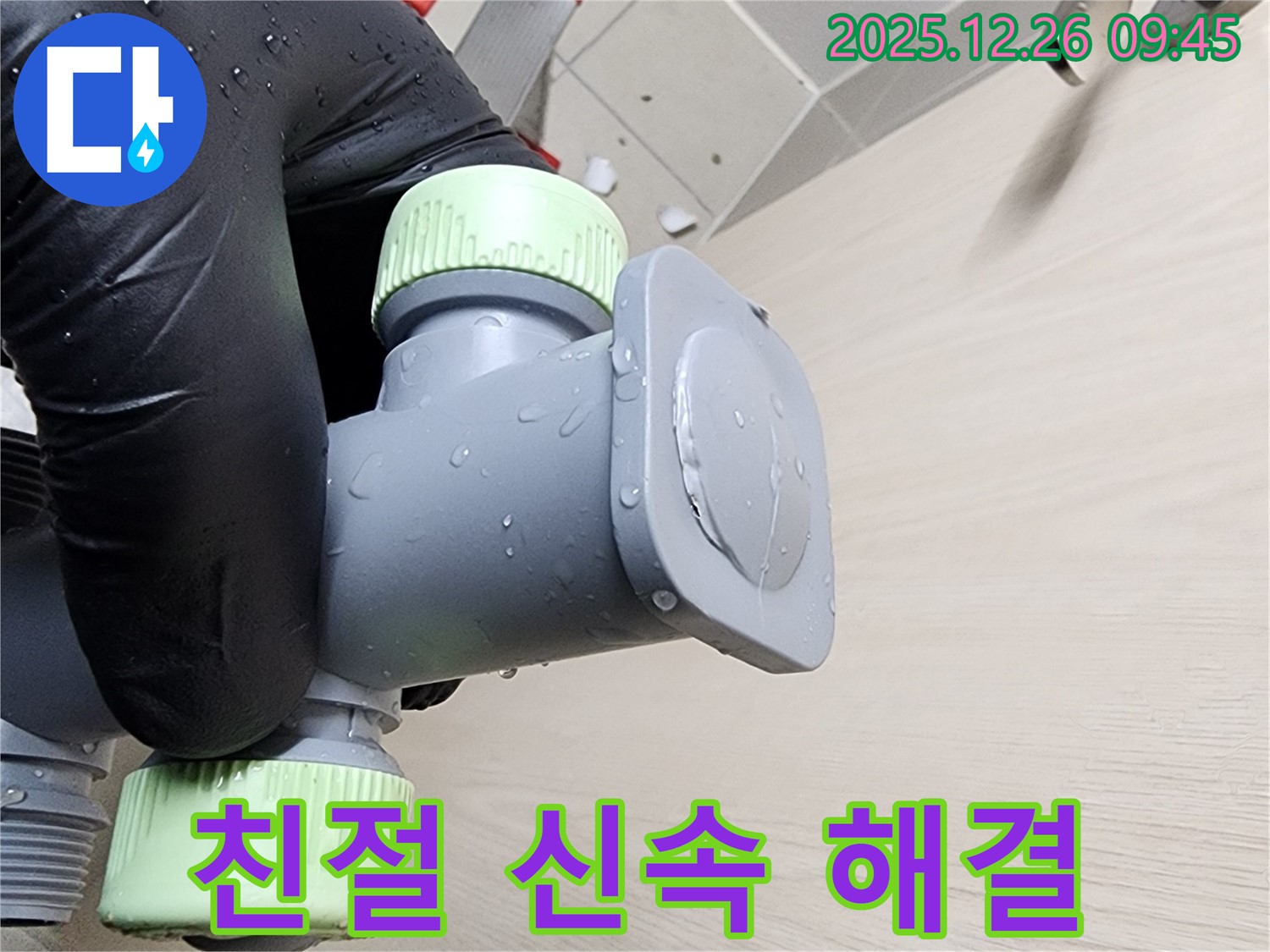 세면대 누수 해결 - 친절하고 빠른 서비스로 고객 만족