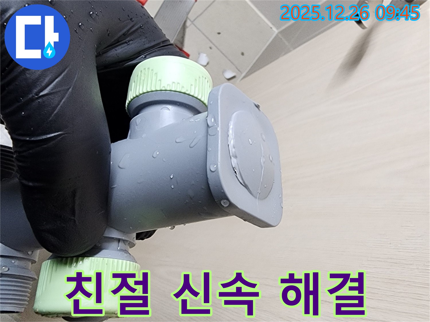 세면대 누수 해결 - 친절하고 빠른 서비스로 고객 만족!