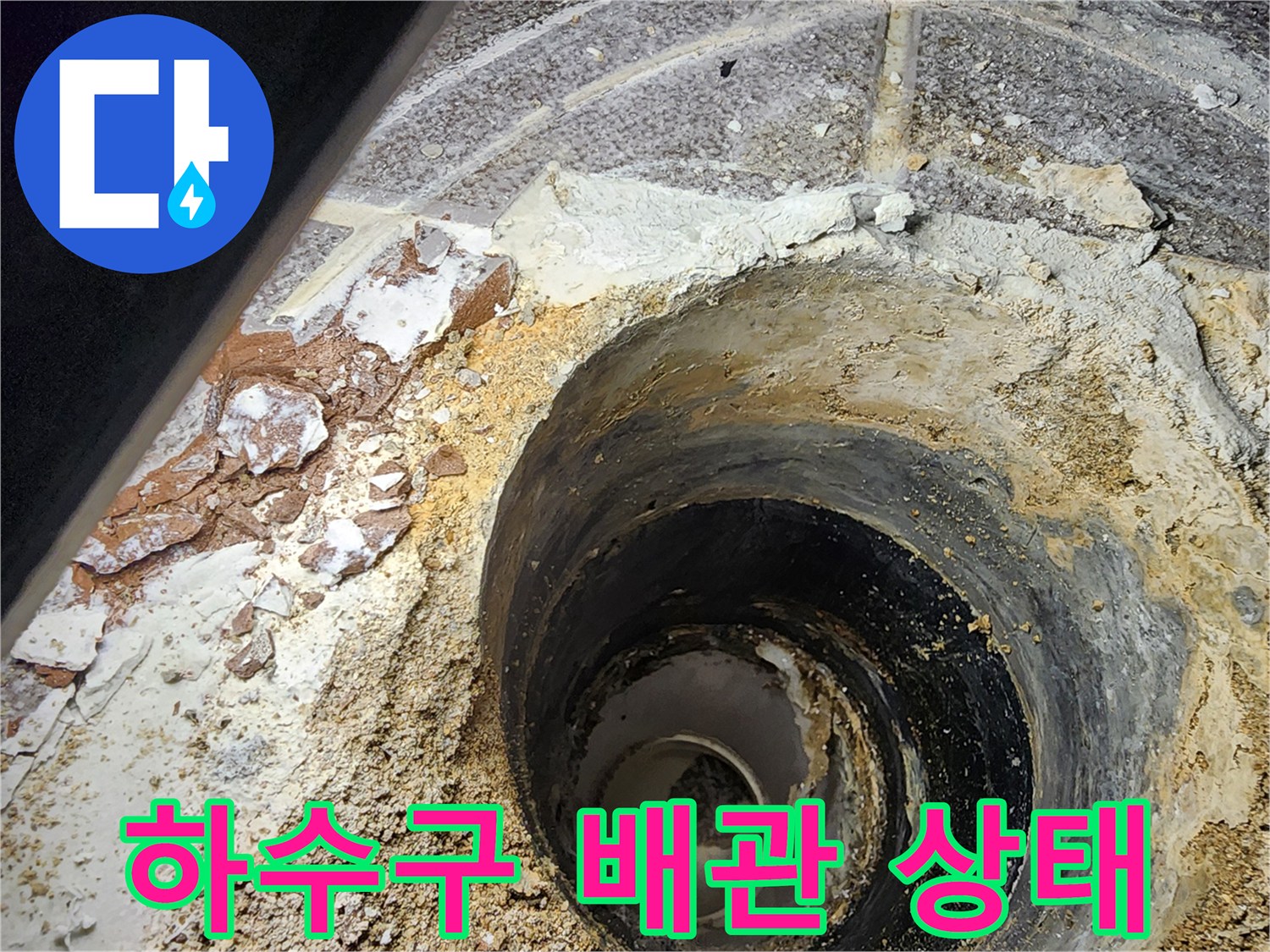 욕실 하수구 주변의 젖은 배관과 파손된 방수층 모습