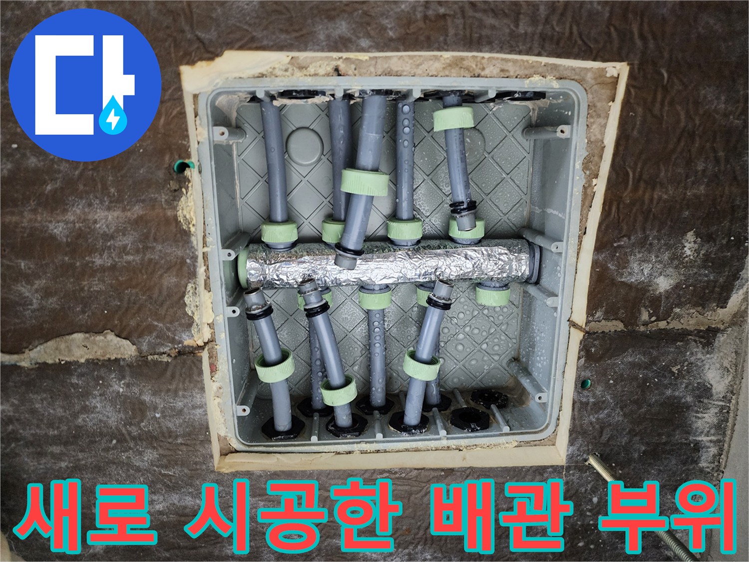 은박 보온재로 감싸진 배관과 새롭게 설치된 분배기 상세 사진입니다.