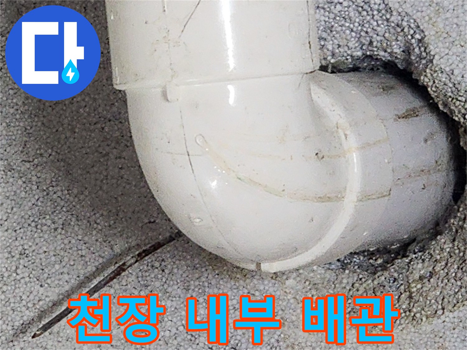 천장 타공 후 노출된 엘보형 배관과 주변 마감재 상태