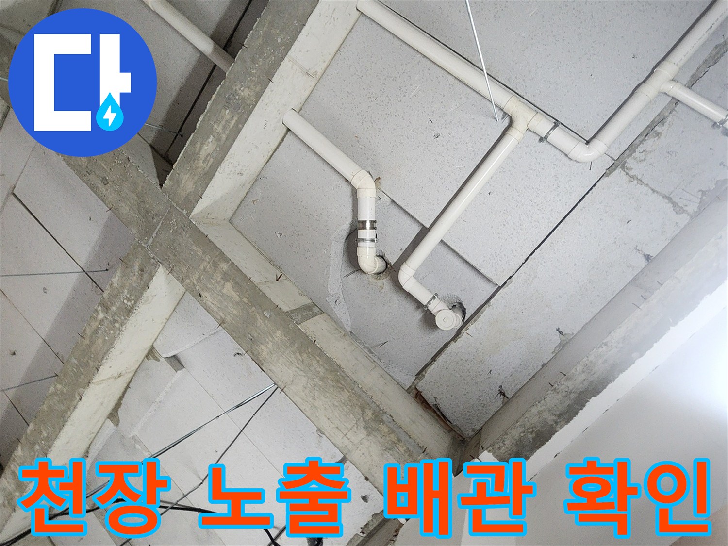 콘크리트 천장 구조와 연결된 급수 배관의 모습