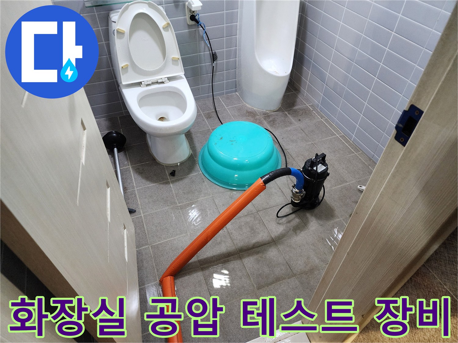 파란색 대야와 주황색 호스가 연결된 배관 압력 측정 장비