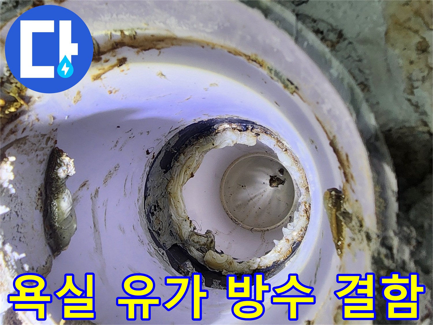 하수구 주변의 파손된 방수층과 노출된 배관 부위