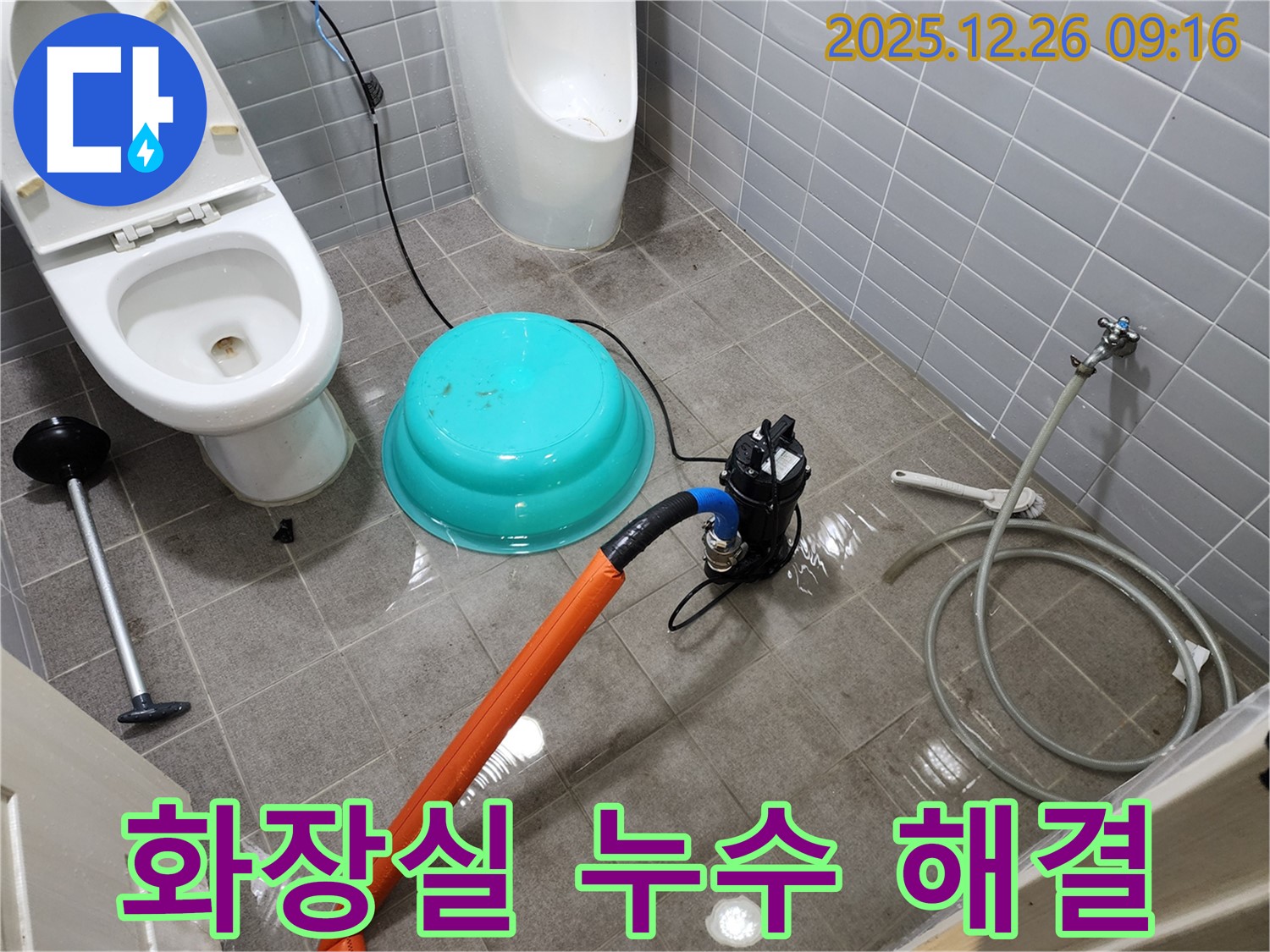 화장실 누수 발생 - 전문 장비로 누수 위치 탐지 및 신속하게 해결