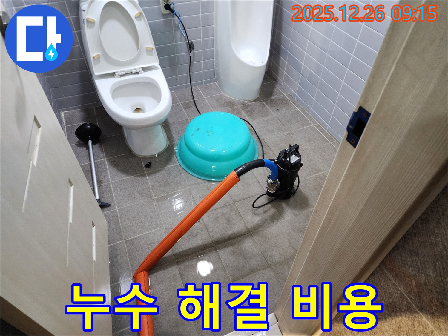 화장실 누수 - 합리적인 비용으로 완벽 해결