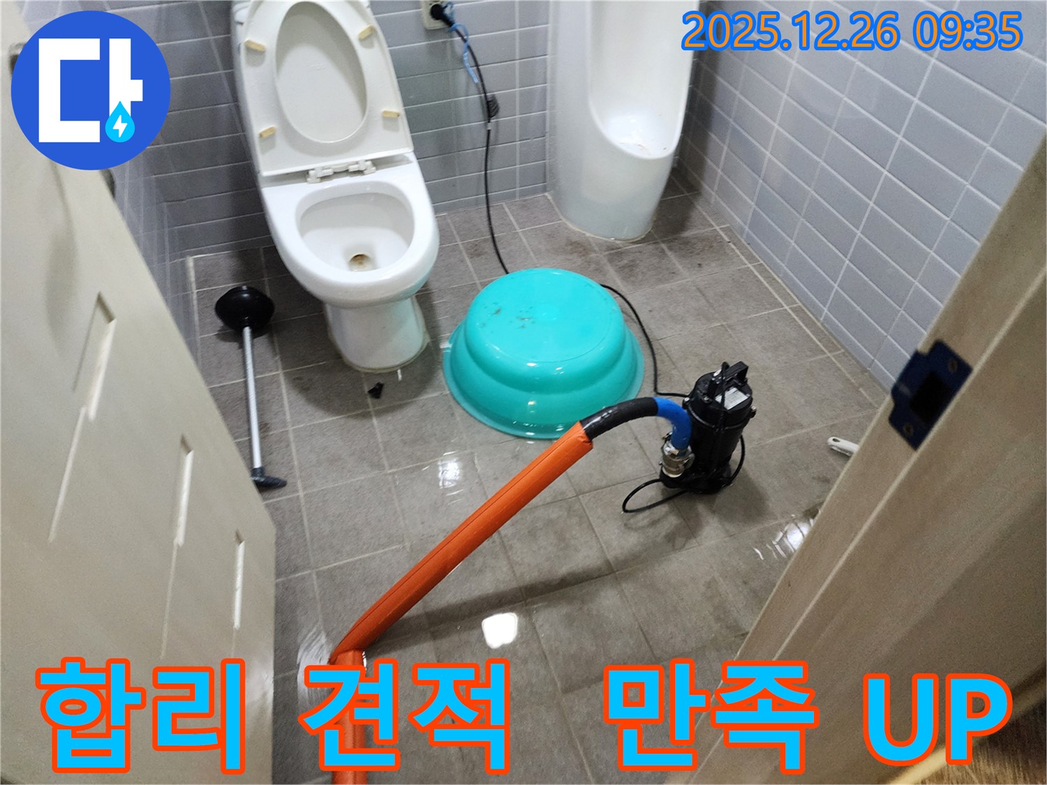 화장실 누수 현장 - 합리적인 견적을 제공하여 고객님의 부담을 줄여드리고 만족도를 높입니다.