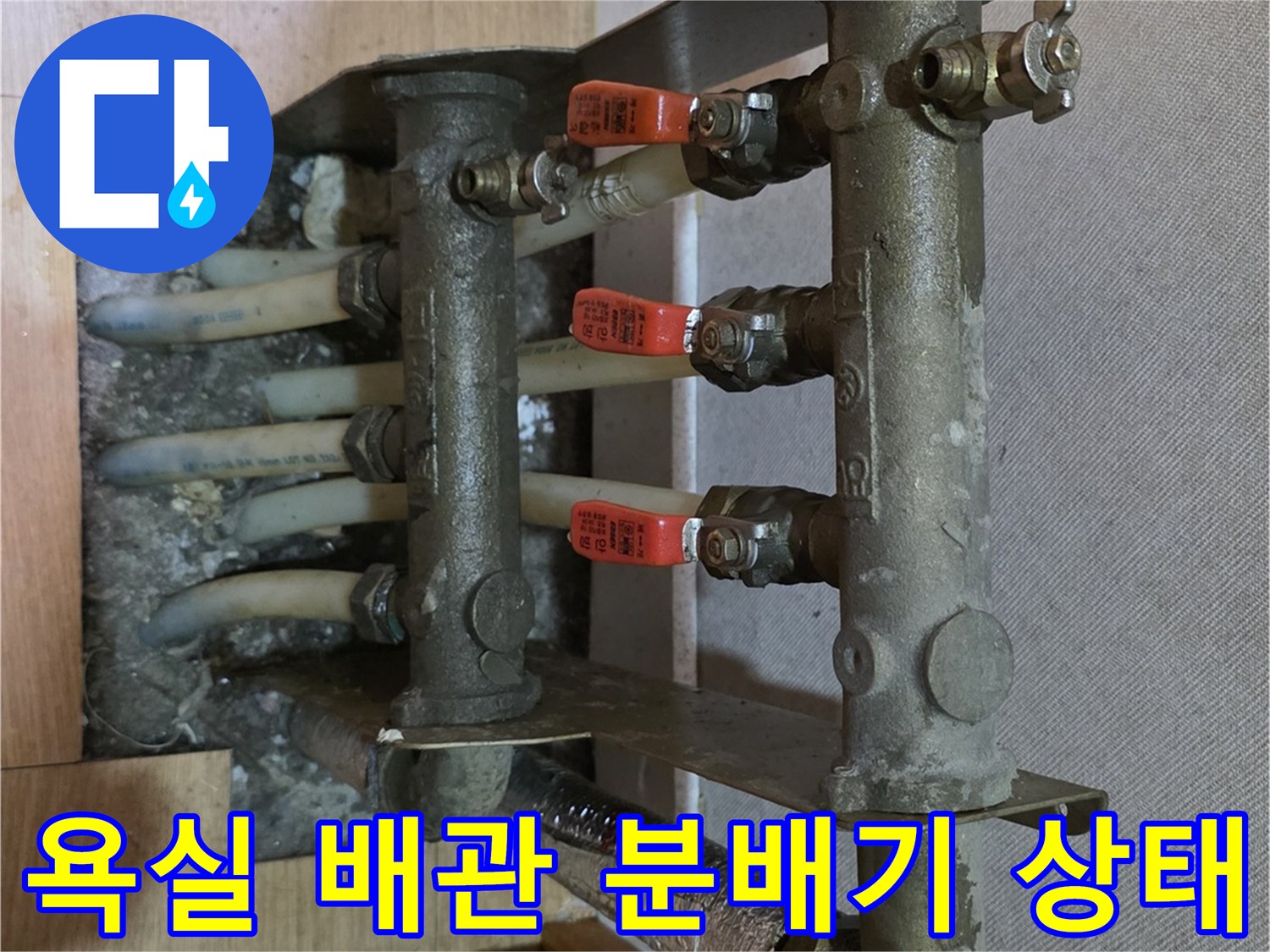 남양주 평내동 현장의-노후된 온수 분배기 연결 부위 모습