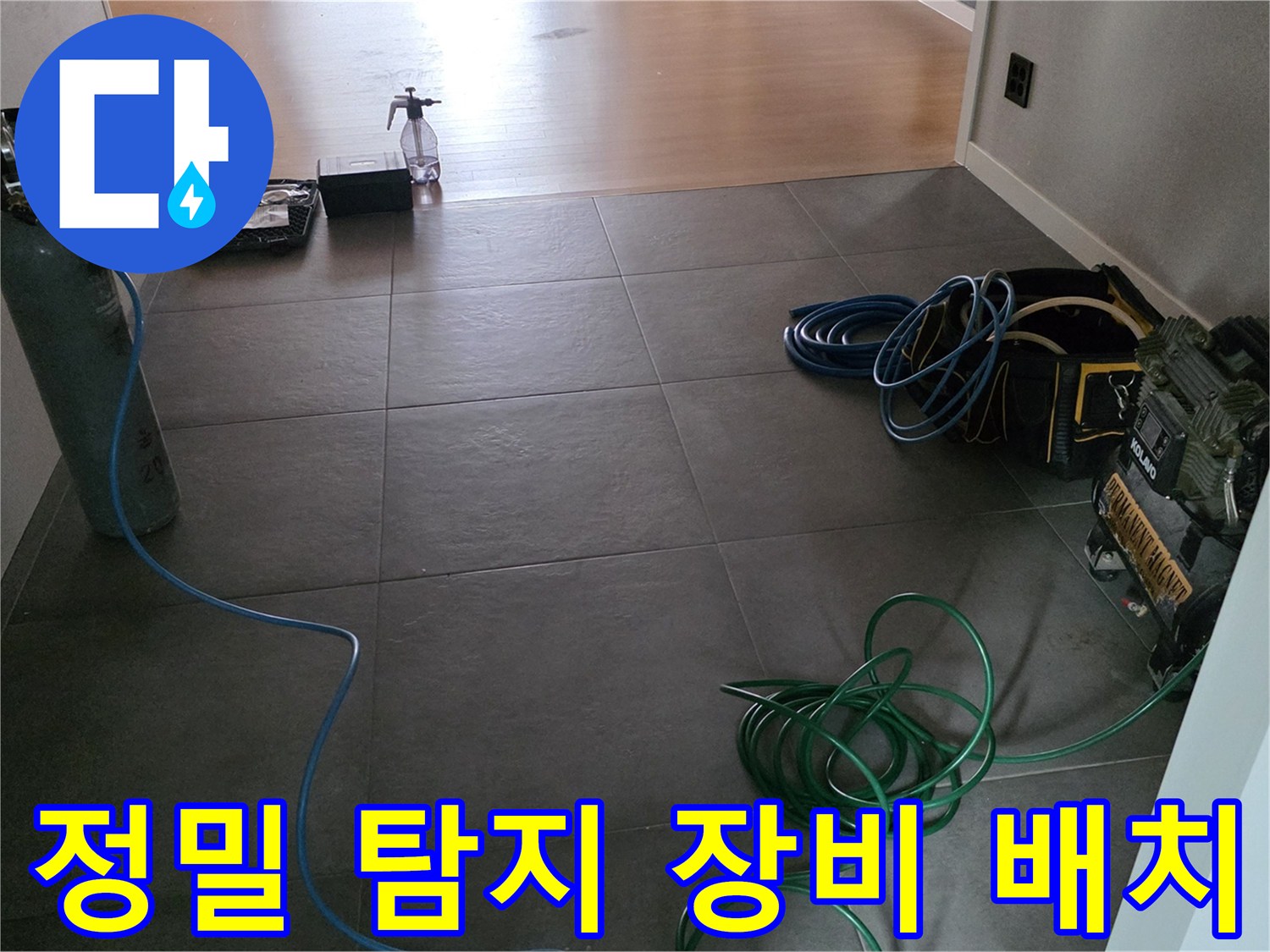 배관 누수 지점을 찾기 위해 준비된 각종 측정 기구들