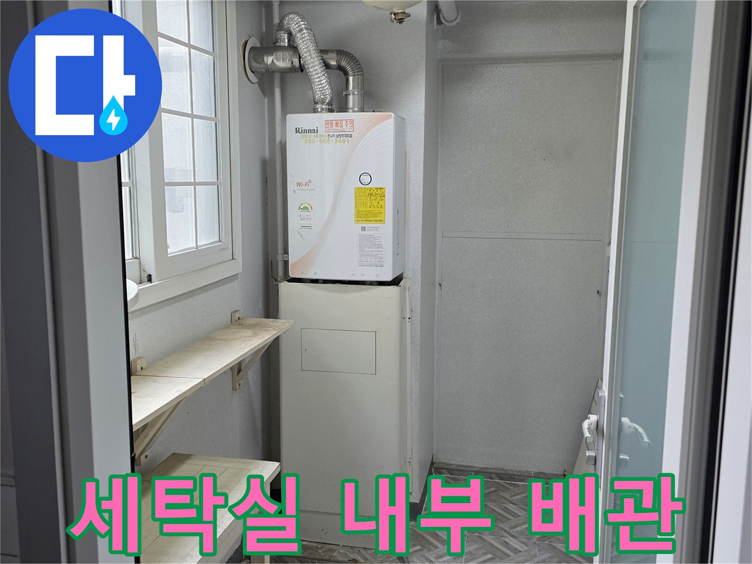 베란다 벽면 배관과 세탁실 공간을 촬영한 사진입니다.