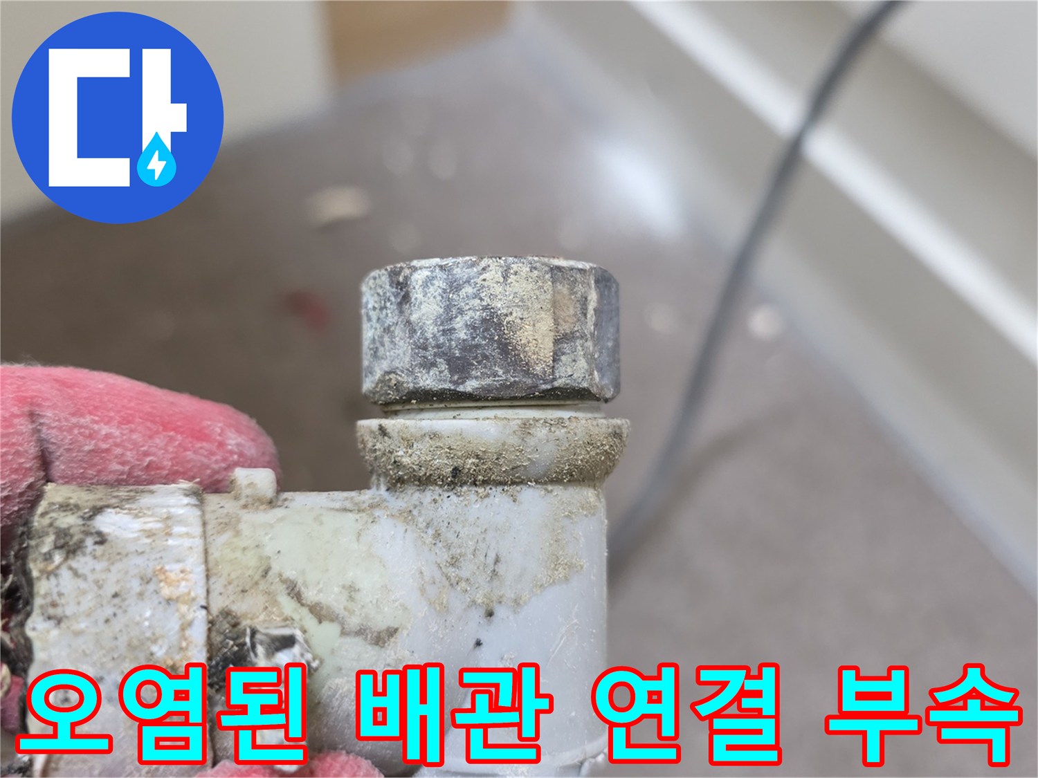 하얀색 침전물이 굳은-배관 결함 부위 상세