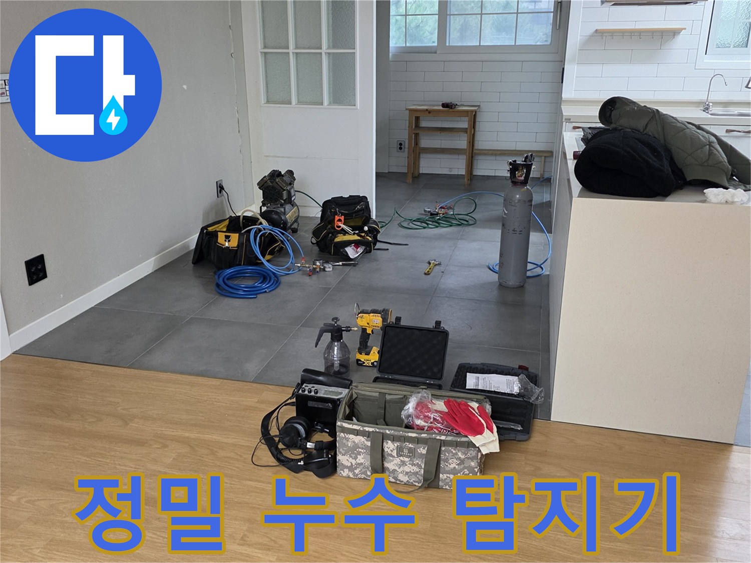 현장 바닥에-세팅된-가스식 및 청음식-누수 탐지 도구