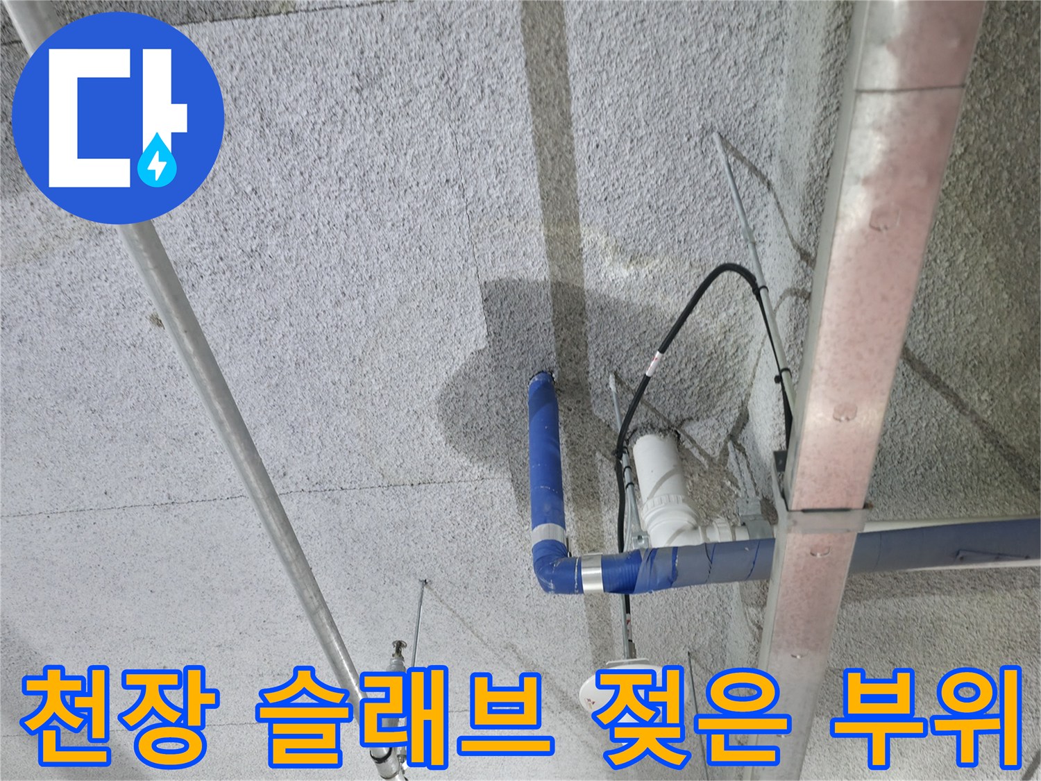 배관 주변 콘크리트 면의 습기 침투 및 얼룩 발생