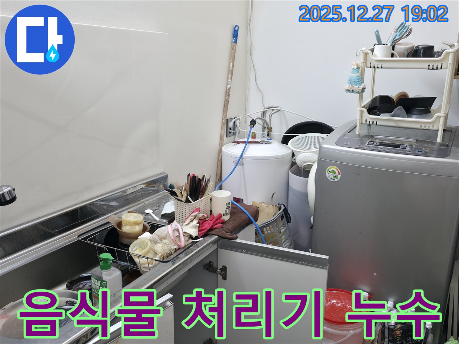 싱크대 음식물 처리기 연결 부위 누수 - 꼼꼼한 점검과 보수로 해결