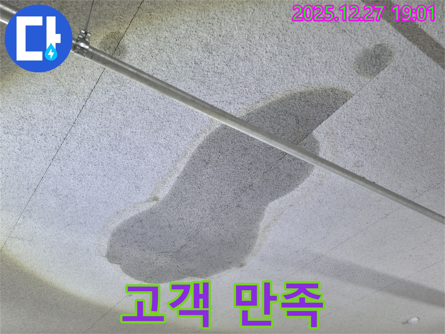 양주 고암동 천장 누수 - 고객 만족 최우선 - 최고의 서비스