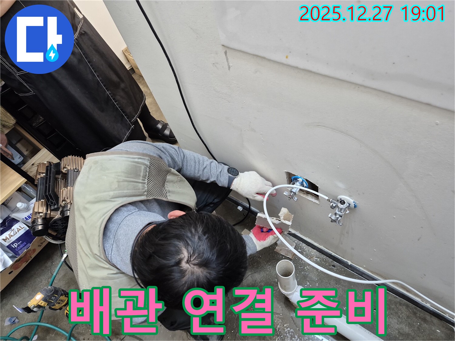 양주 옥정 누수 - 배관 연결을 위해 주변을 정리하는 모습 - 꼼꼼한 준비가 완벽한 시공의 시작입니다.