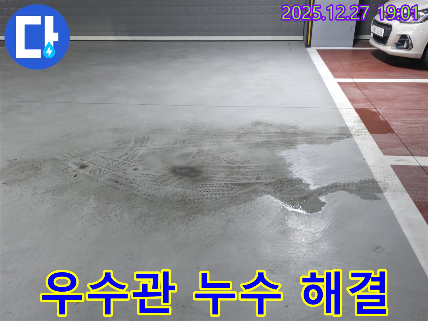양주 옥정 주차장 우수관 누수 - 누수 전문가가 완벽하게 해결했습니다.