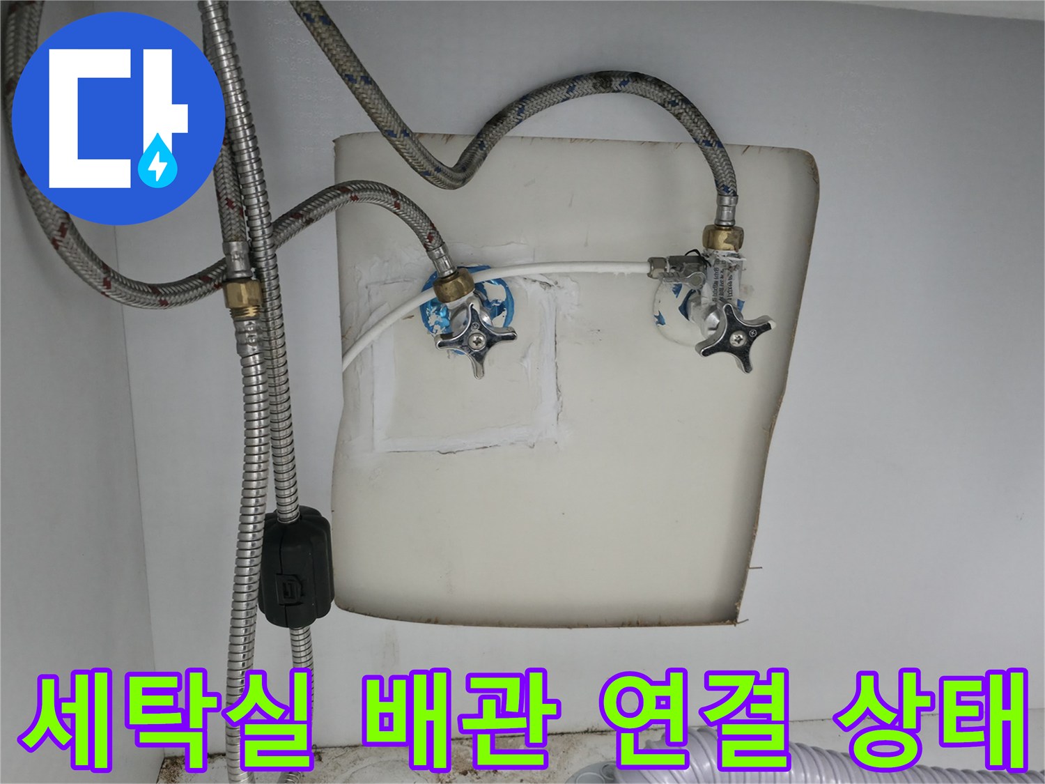양주 옥정동-세탁실 벽면 수도 밸브와 은색 배관의 누수 점검